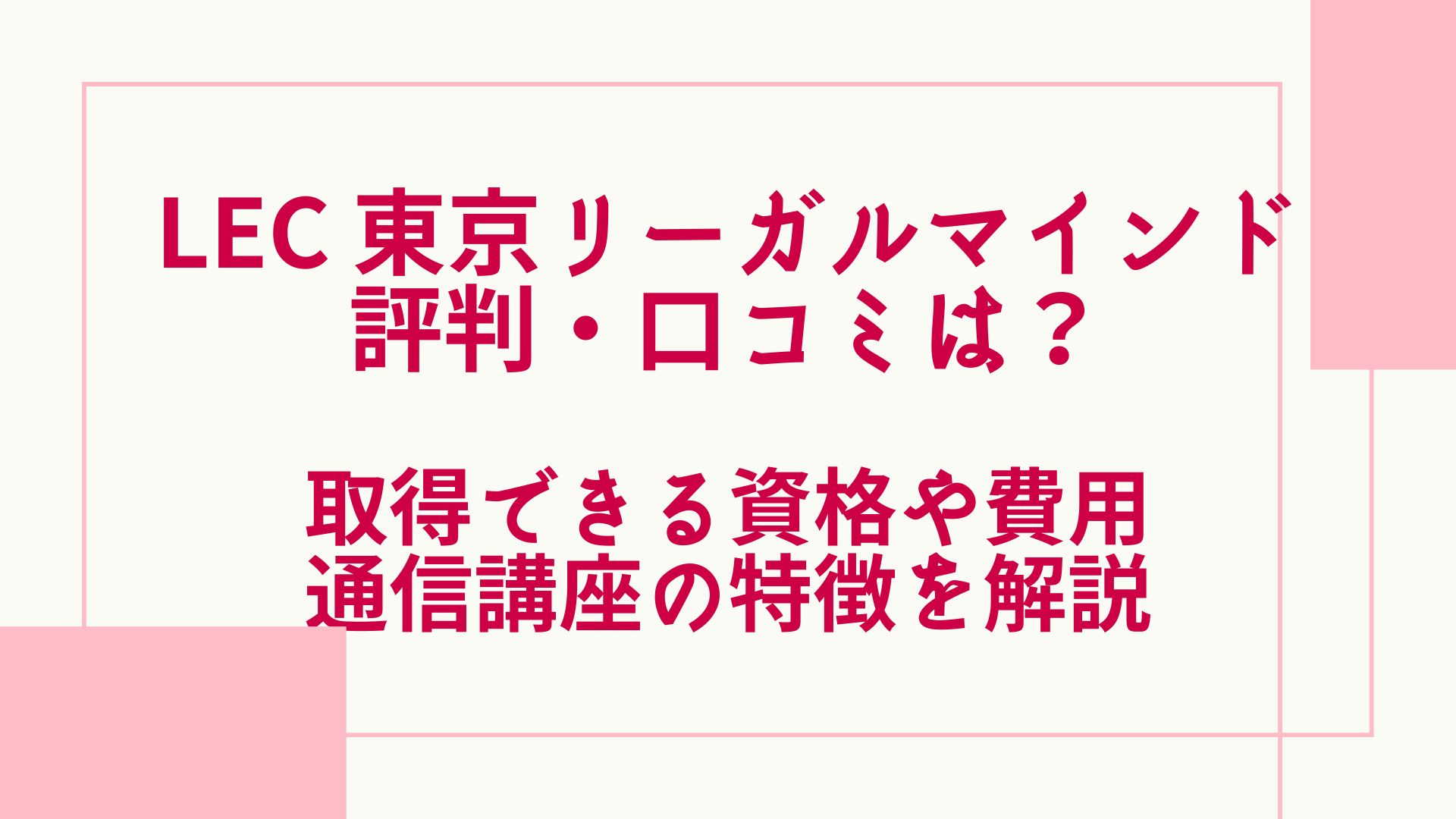 LEC東京リーガルマインドの評判・口コミは？取得できる資格や費用 ...