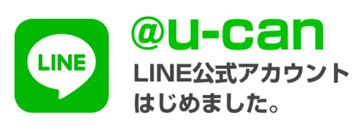 ユーキャン　公式LINE　画像