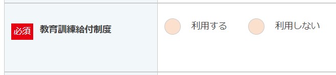 ユーキャン　教育訓練給付制度　利用の有無　画像