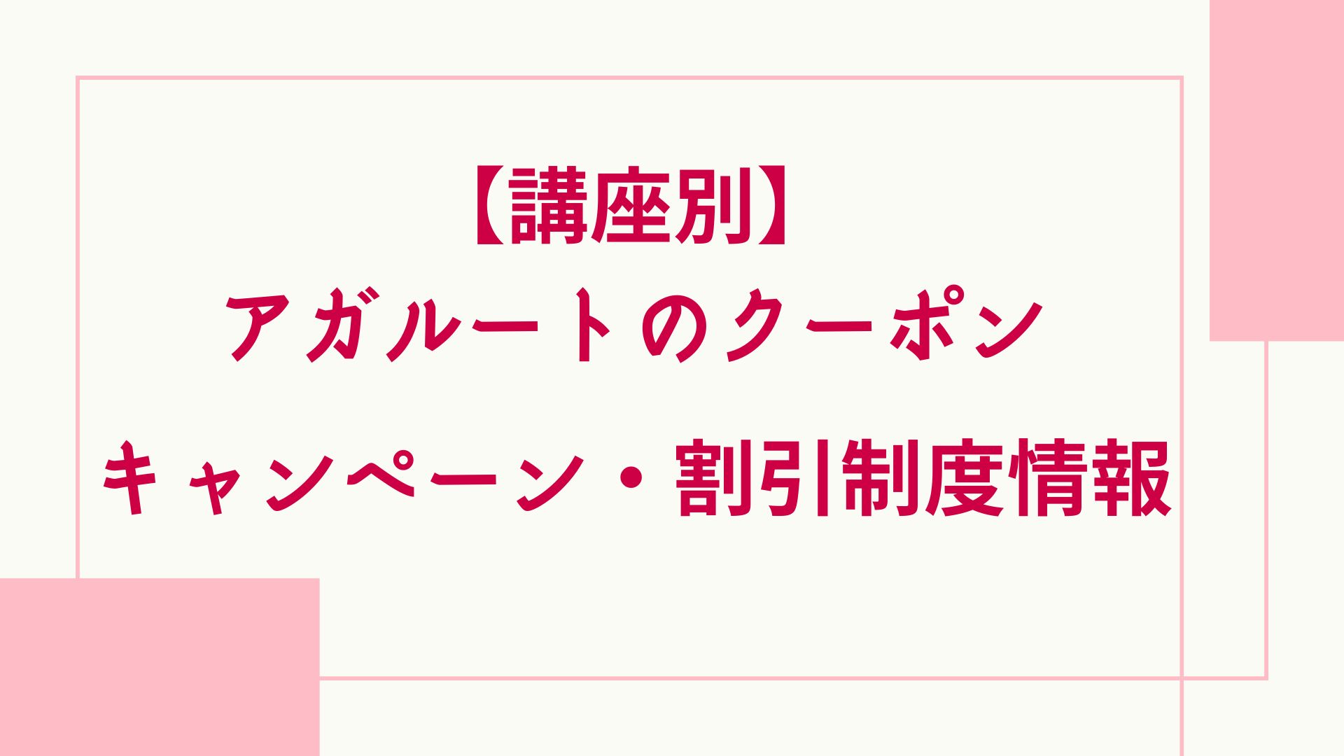 アガルートのクーポン・キャンペーン・割引制度情報