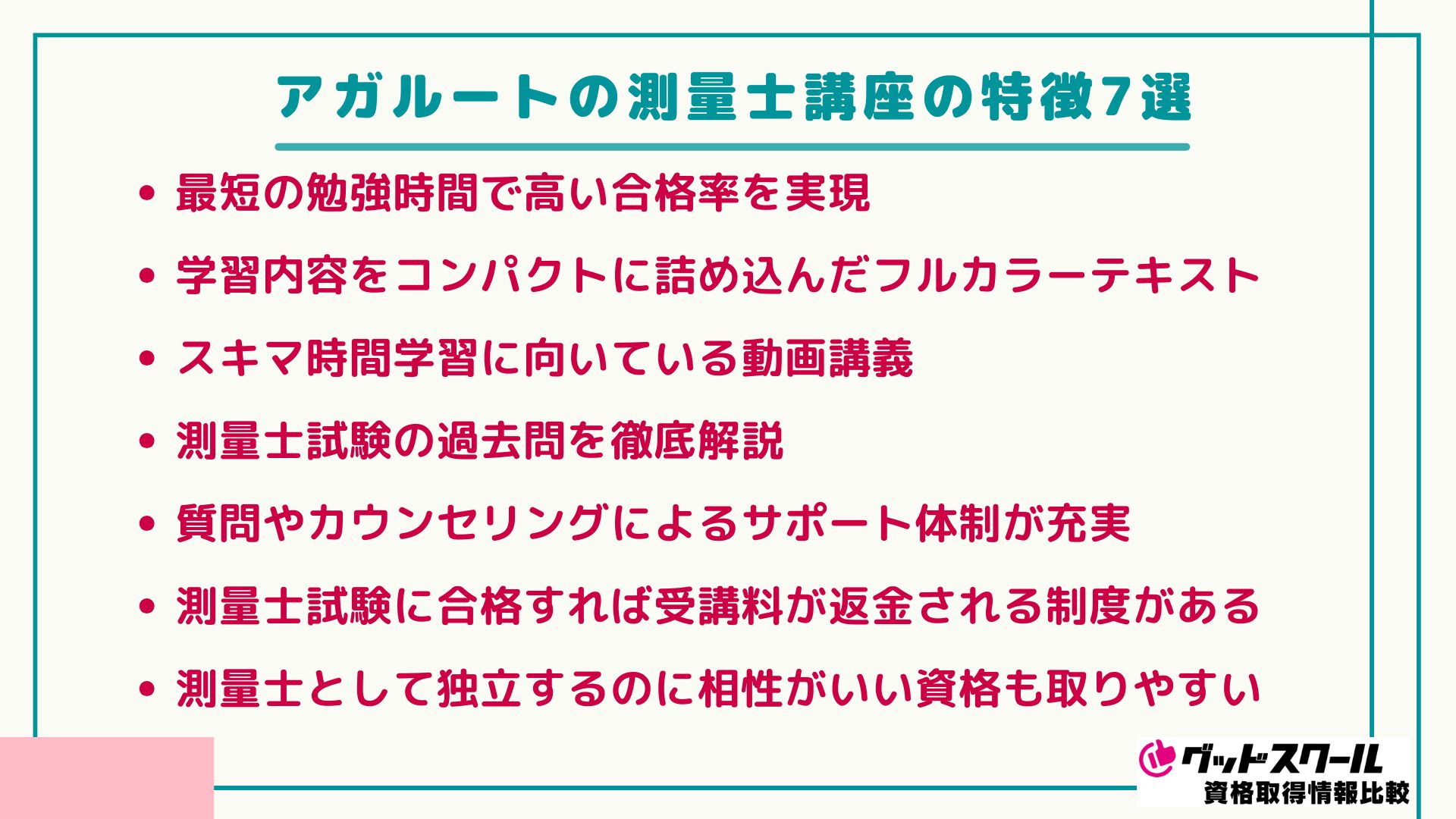 アガルートの測量士講座の特徴7選
