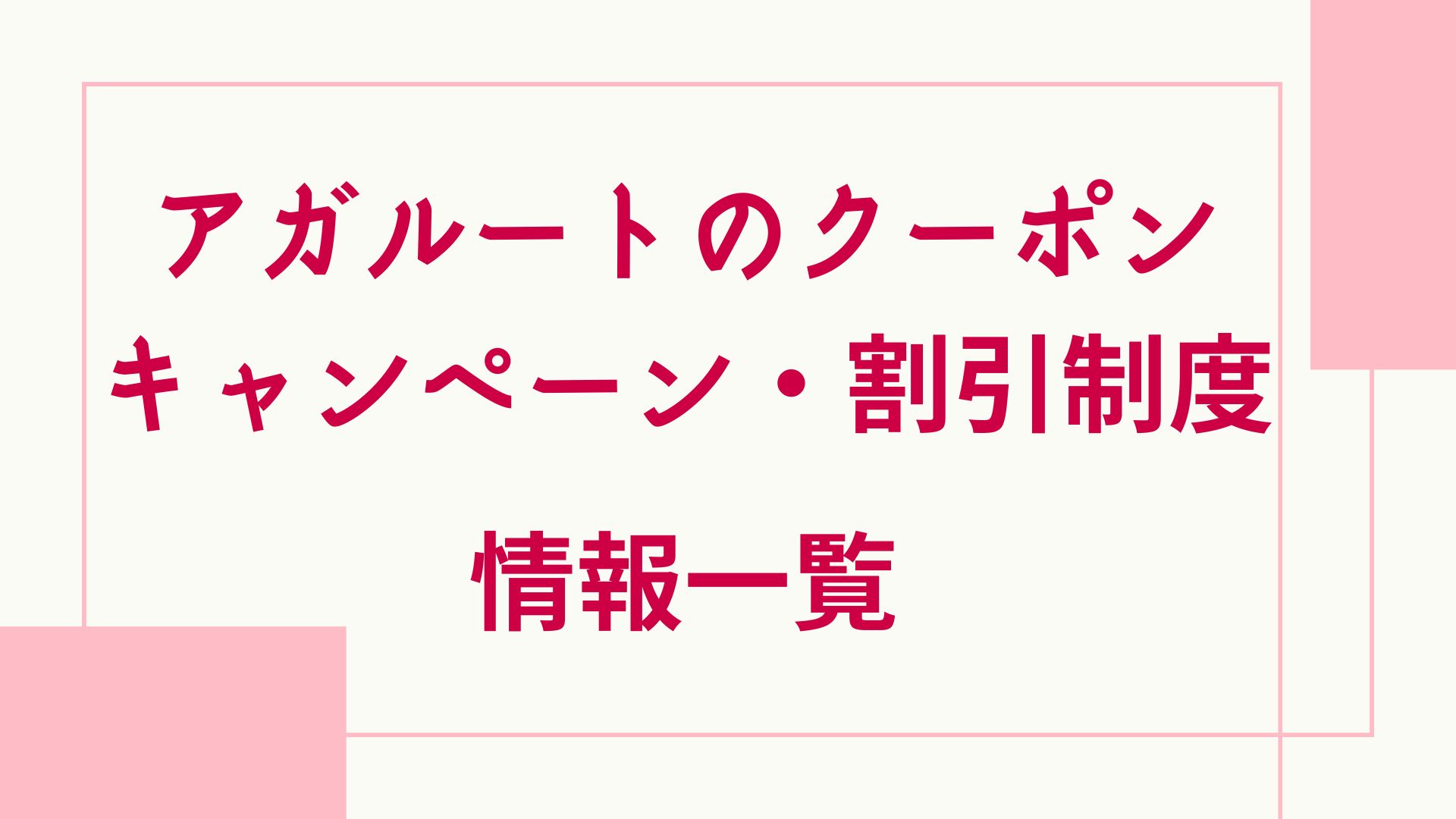 アガルートのクーポン・キャンペーン・割引制度情報一覧