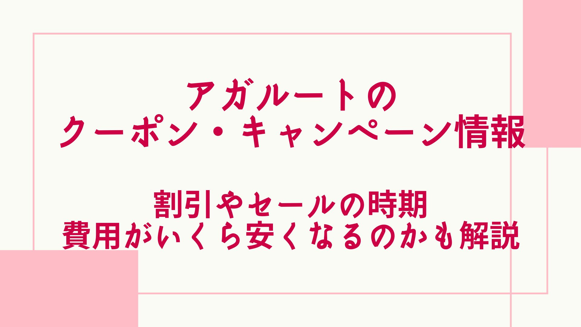 アガルートのクーポン・キャンペーン情報！割引やセールの時期を解説