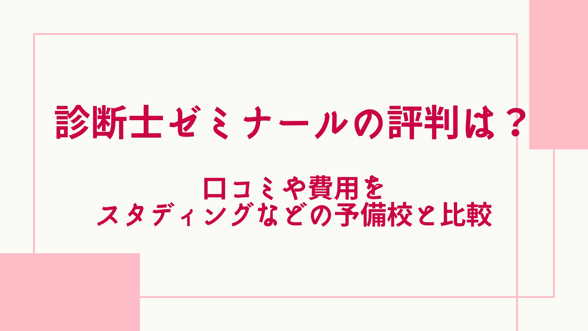 診断士ゼミナールの評判は？ 口コミや費用をスタディングなどの予備校