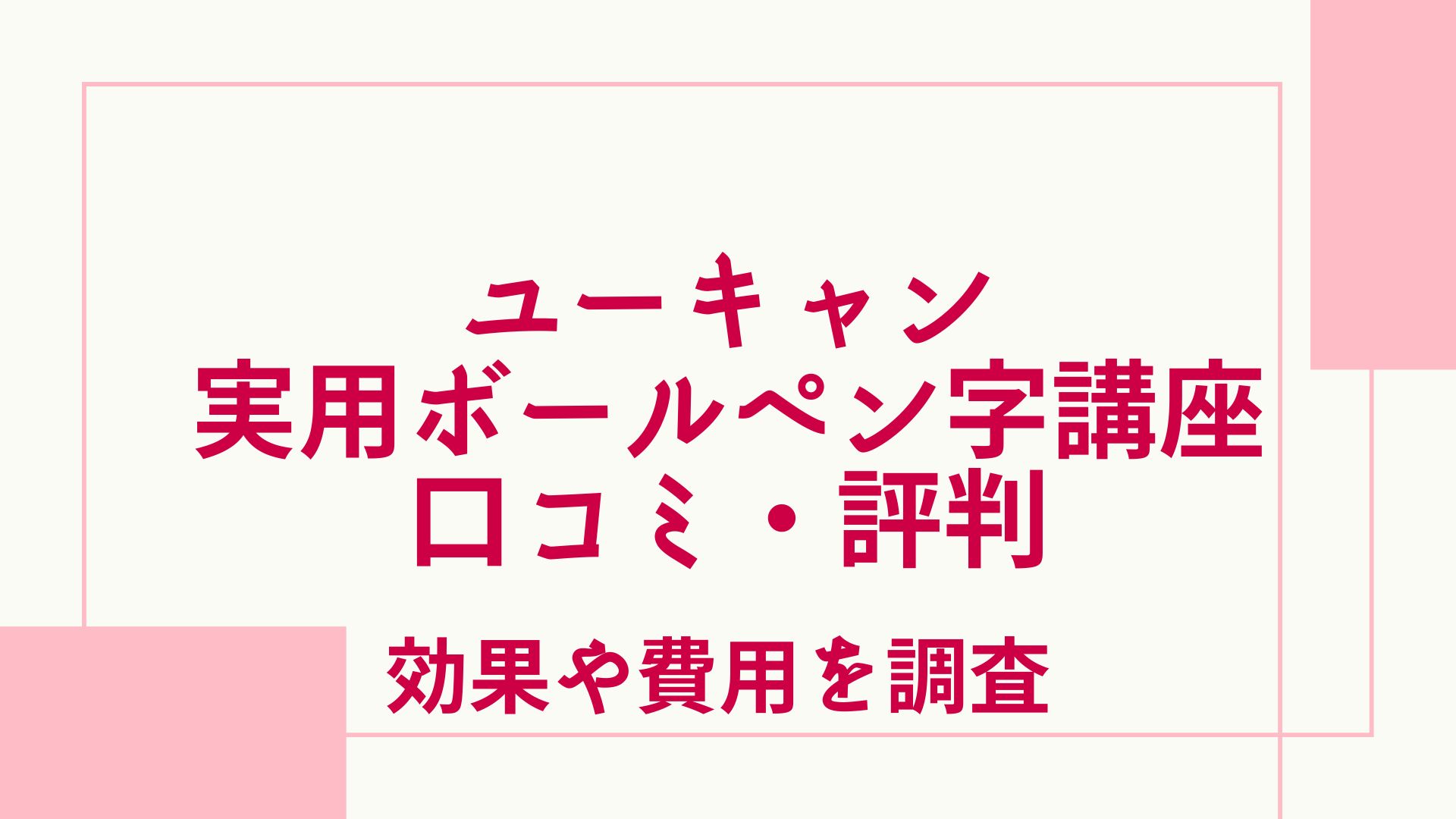 ユーキャン実用ボールペン字講座の口コミは？評判や効果・費用を徹底