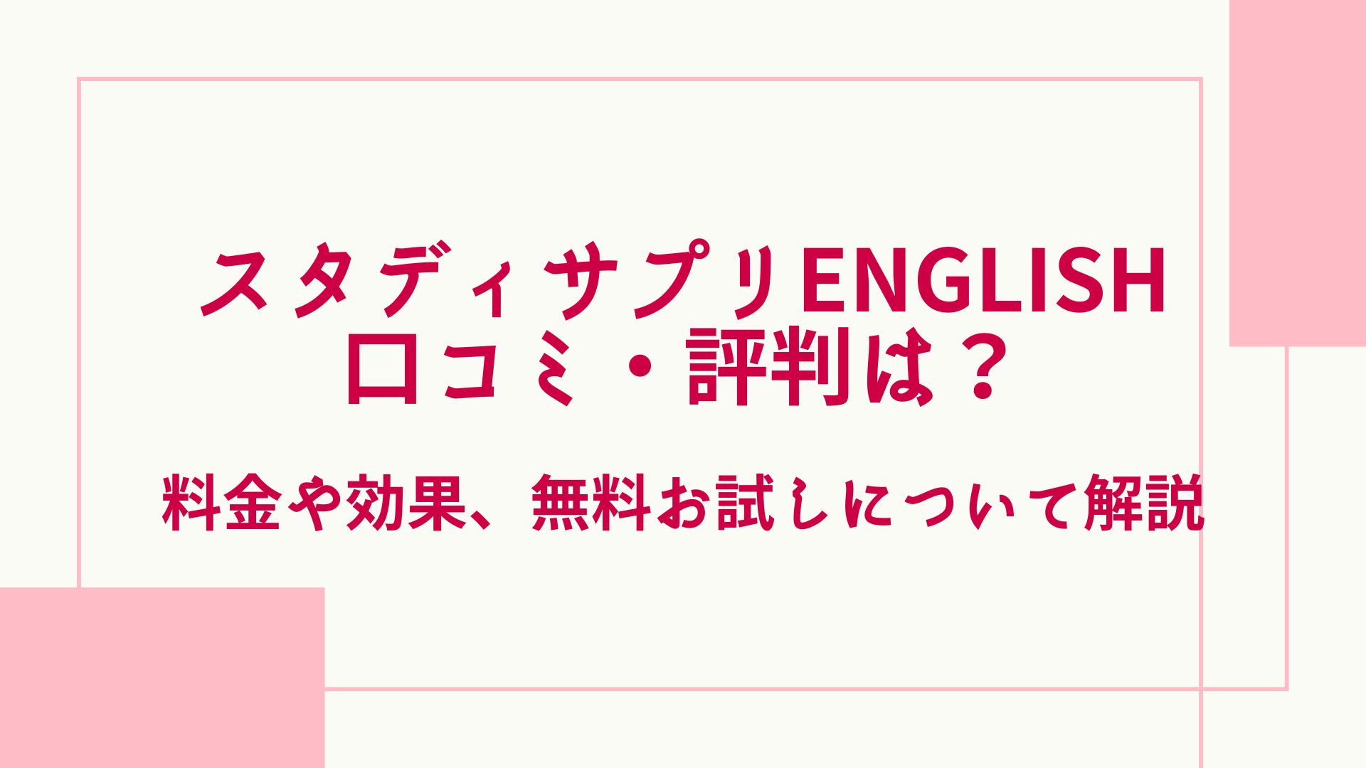 スタディサプリENGLISHの口コミ・評判は？料金や効果・無料お試し