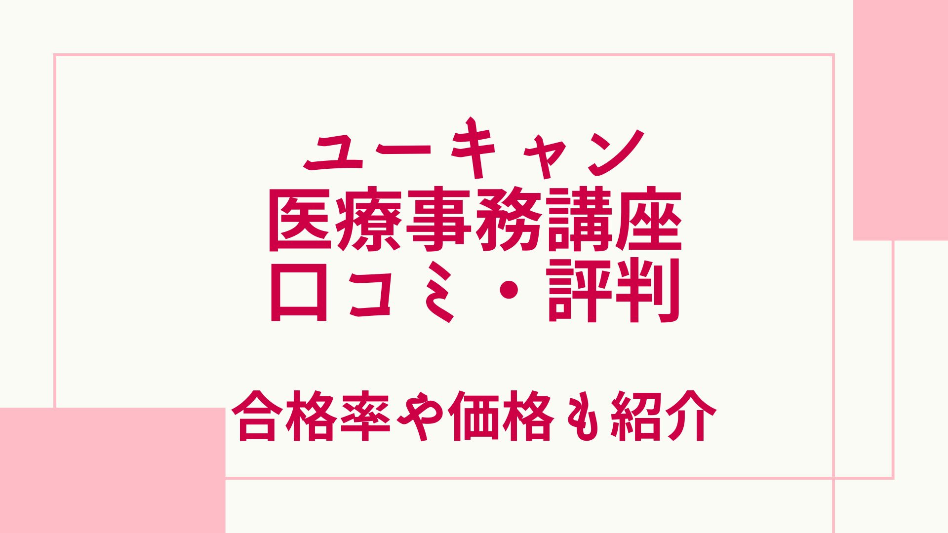 ユーキャンの医療事務講座の口コミ・評判は？試験や合格率・価格も紹介 