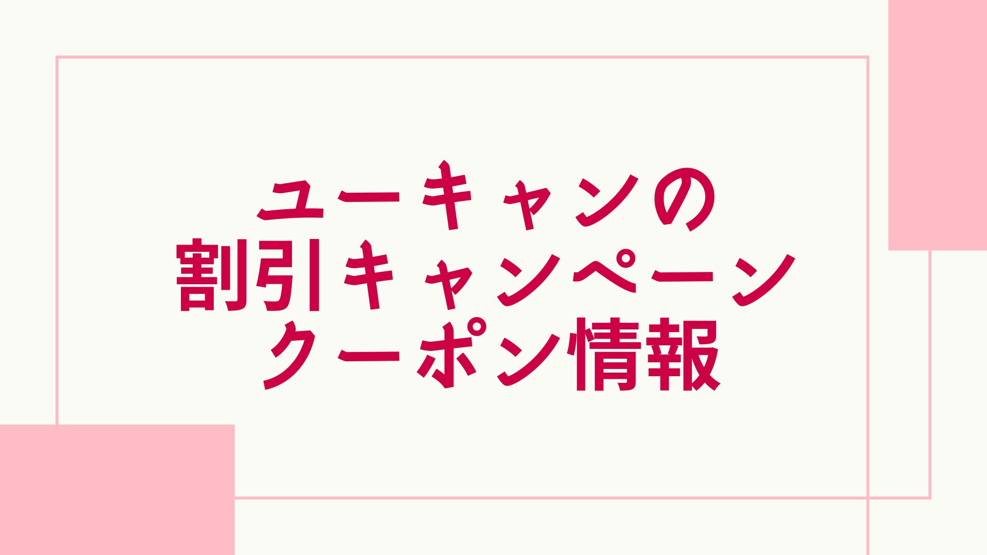 ユーキャン 割引 キャンペーン