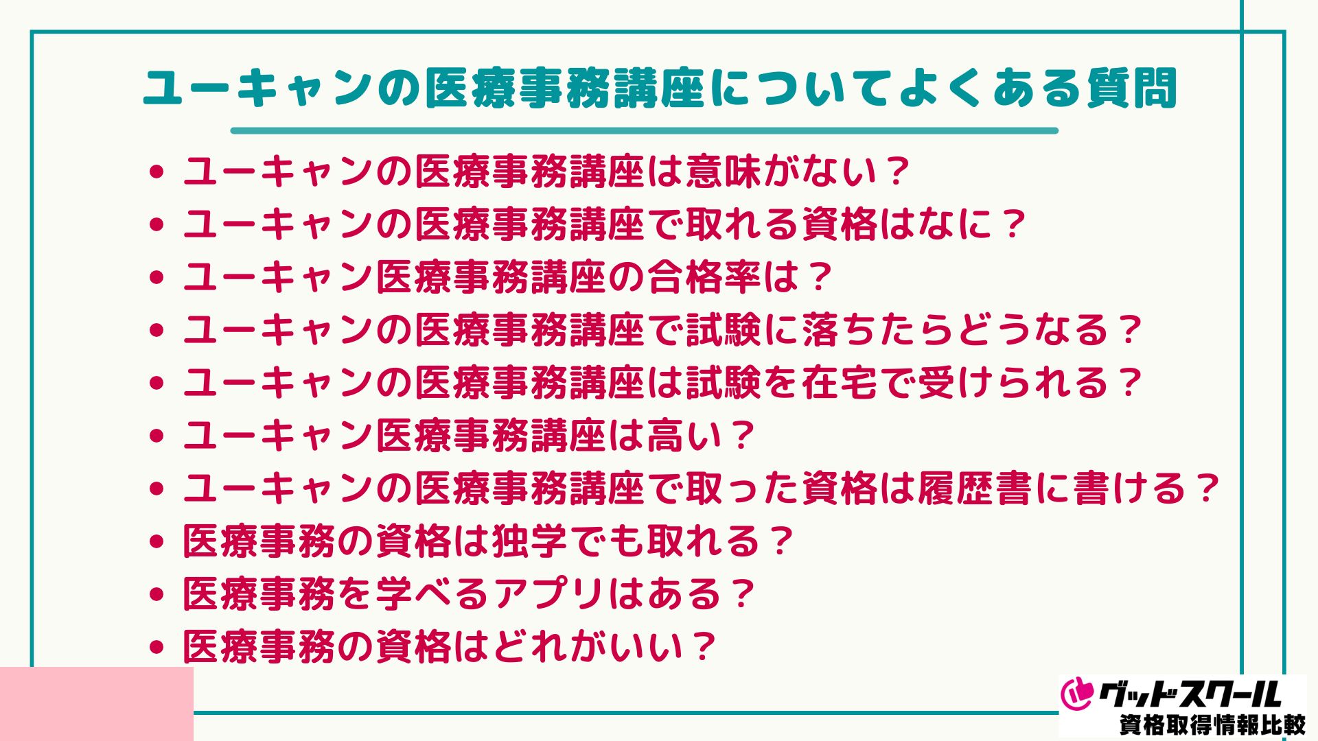 ユーキャン医療事務講座の口コミ評判は？合格率や初心者向けの