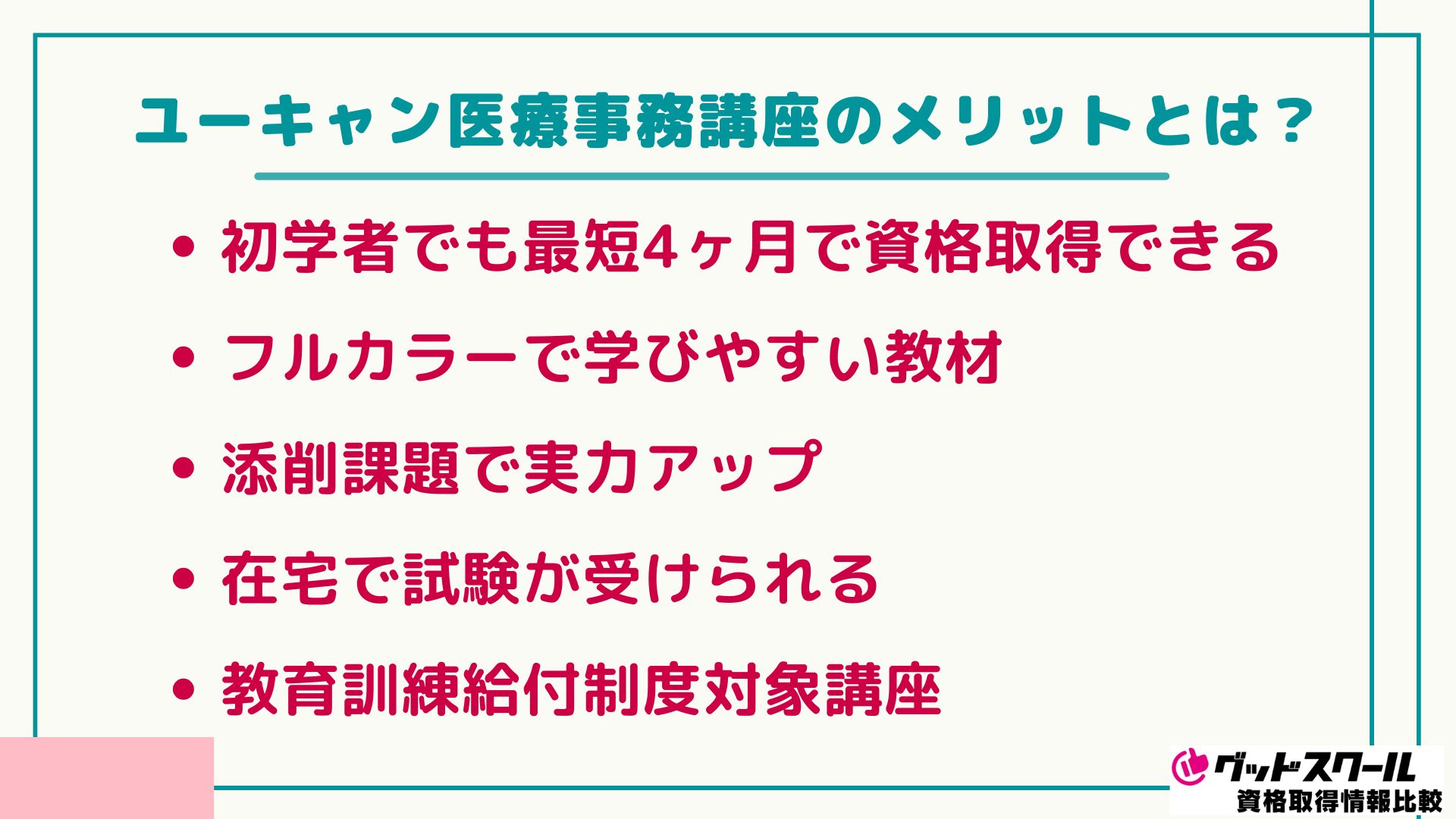 ユーキャンの医療事務講座の口コミ・評判は？試験や合格率・価格