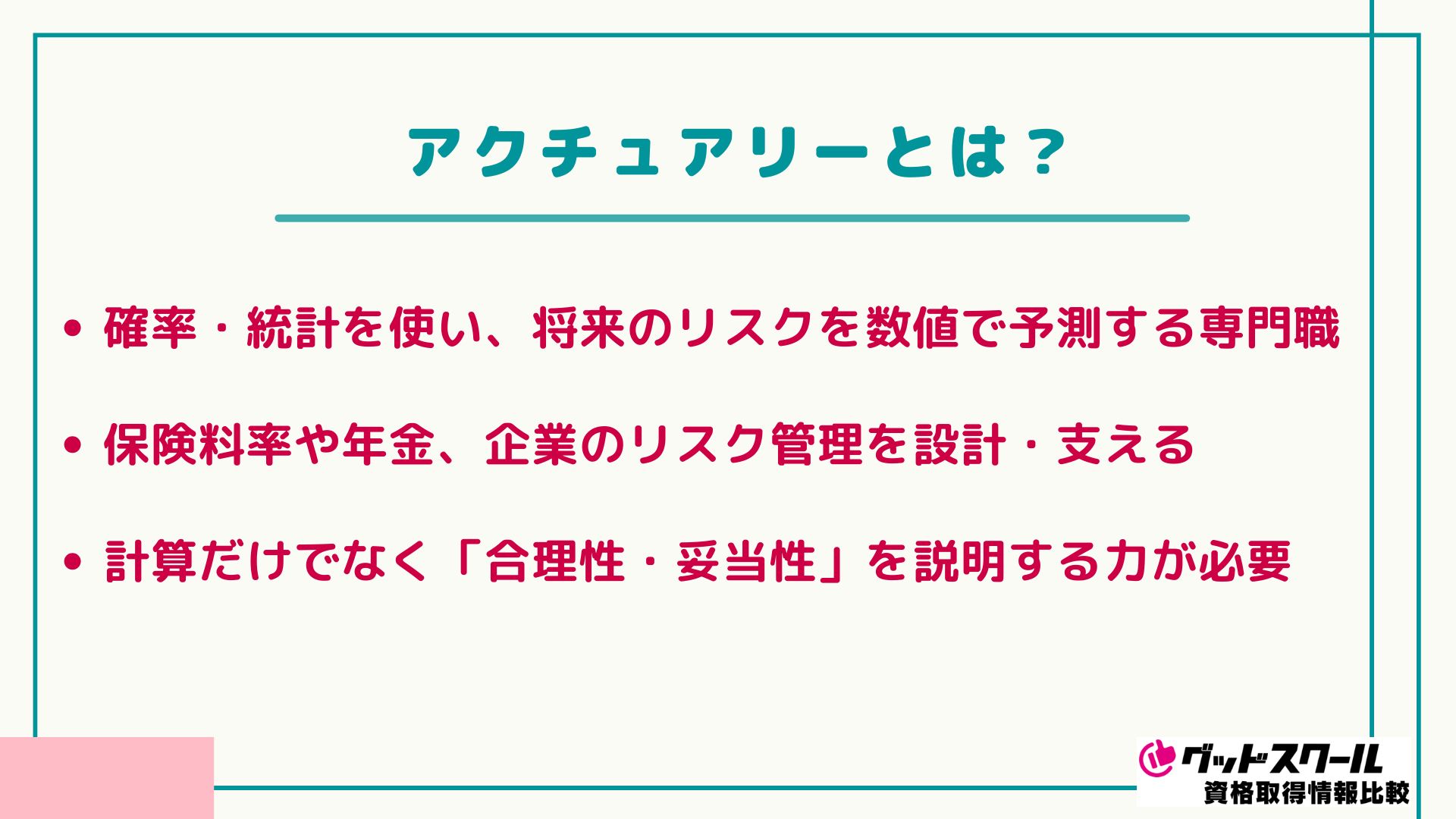 アクチュアリーとは
