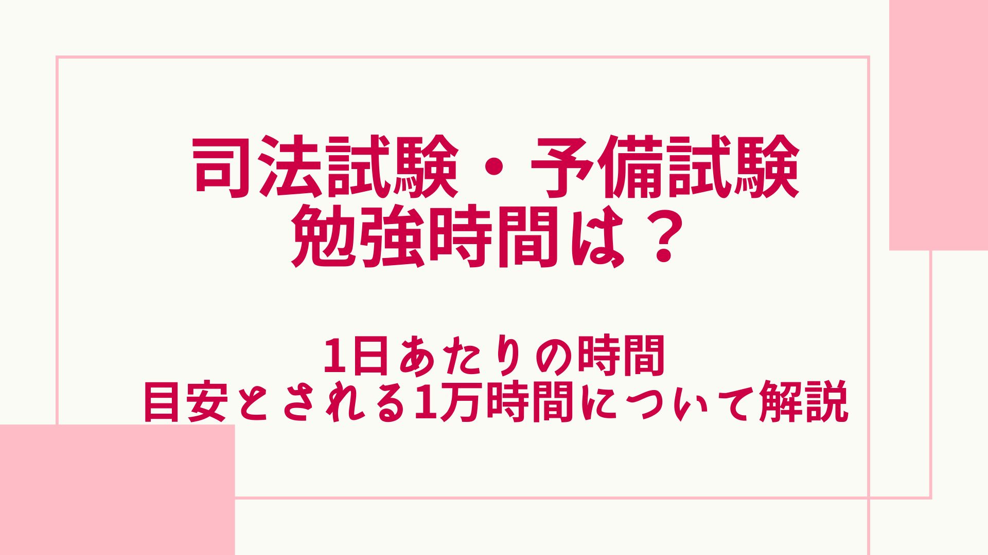 司法試験・予備試験の合格に必要な勉強時間とは？1日あたりの時間や