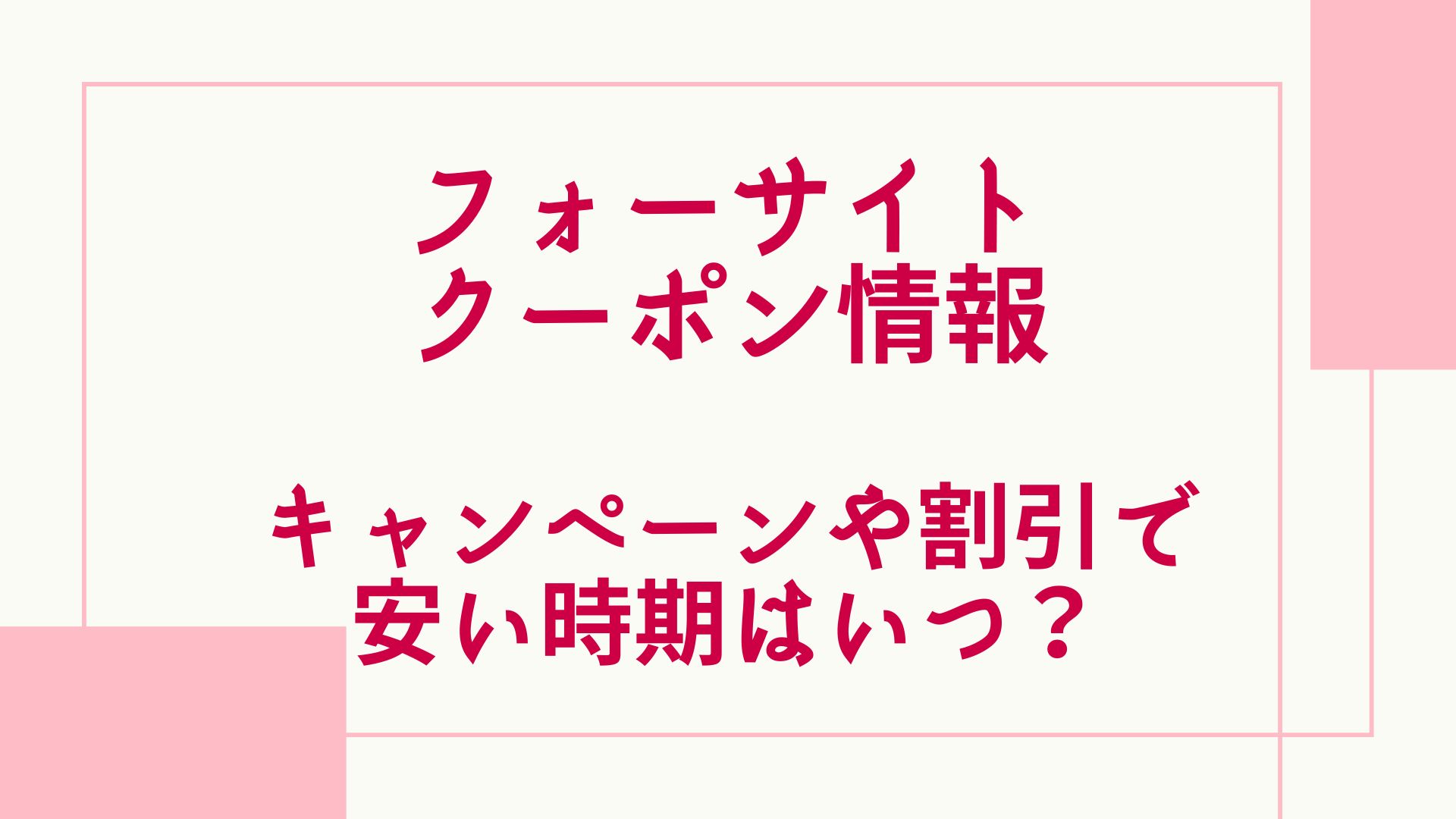 フォーサイトのクーポン情報！キャンペーンや割引で安い時期はいつ