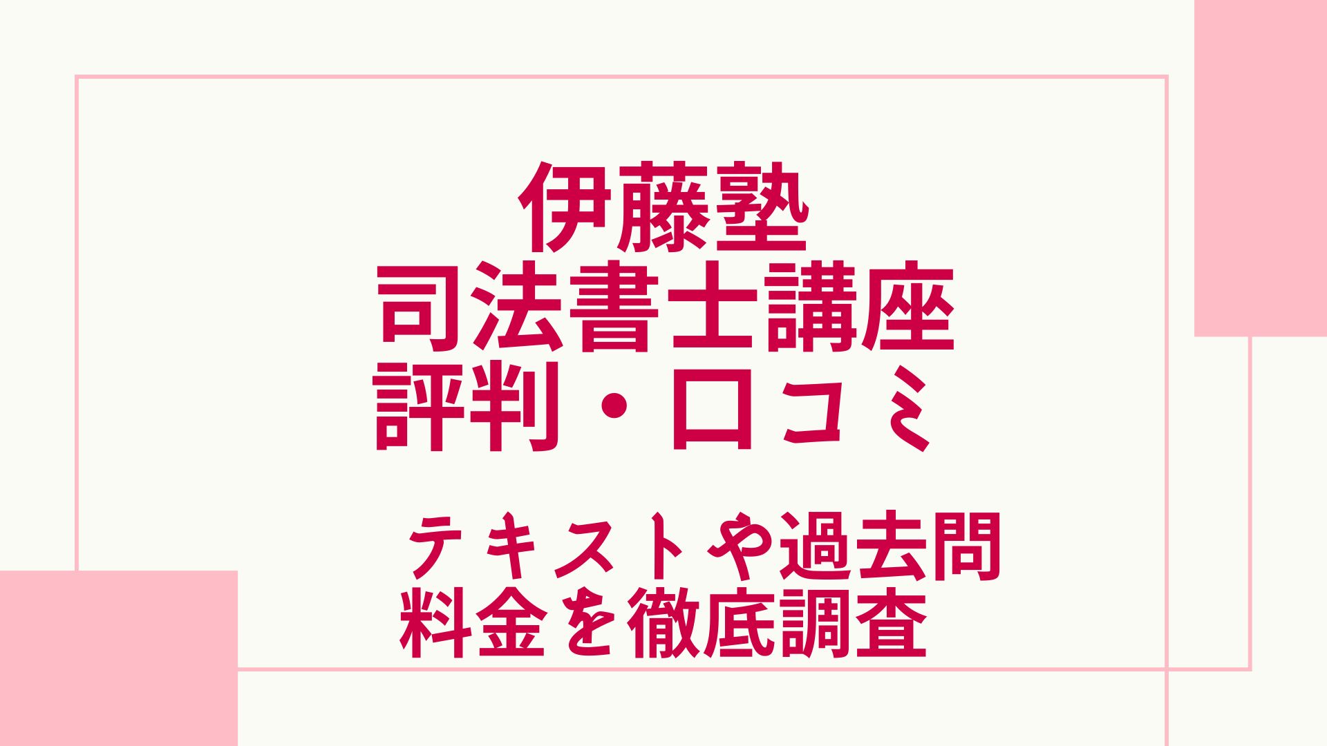 伊藤塾の司法書士講座の評判・口コミは？テキストや過去問・料金