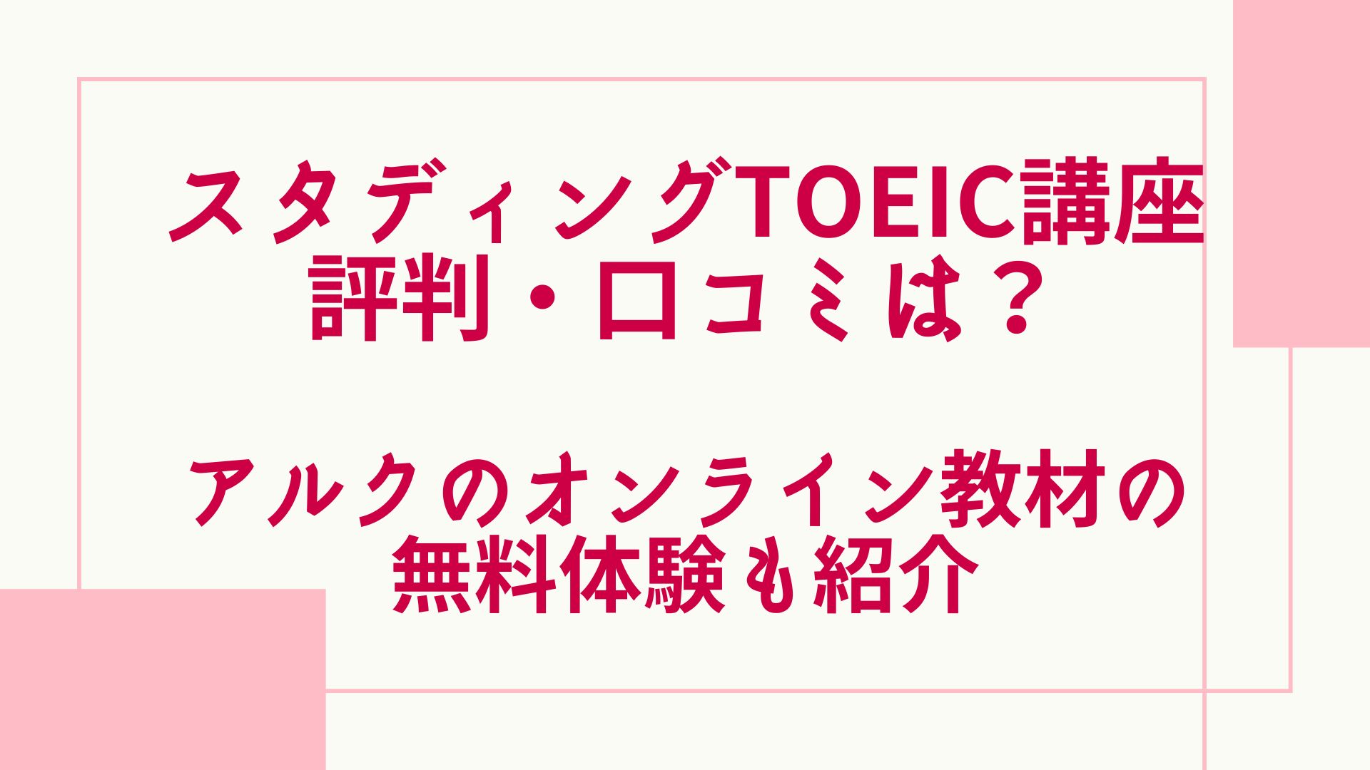 スタディングのTOEIC講座の評判・口コミは？アルクのオンライン教材の