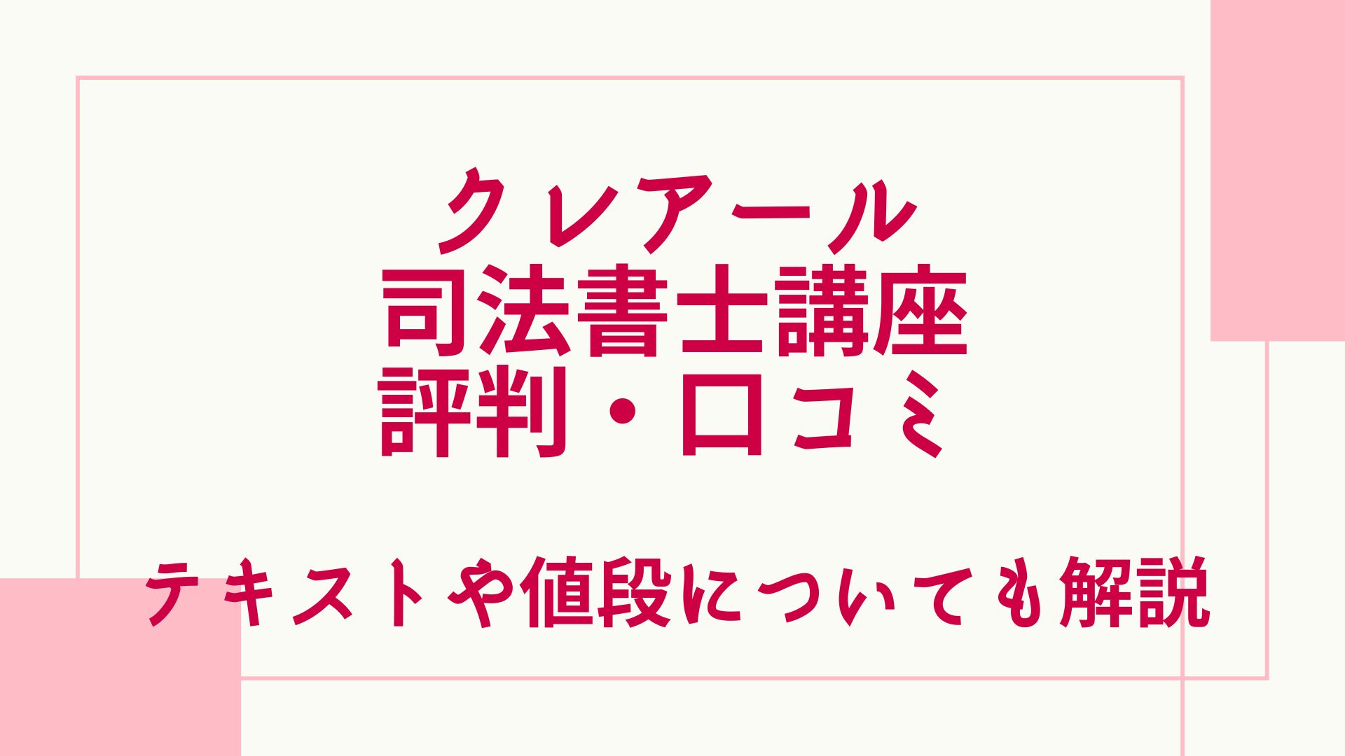 クレアール司法書士の評判・口コミは？テキストや値段についても解説 