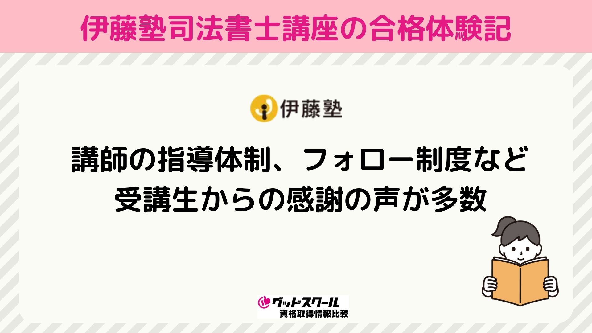 伊藤塾 司法書士の合格体験記からわかること