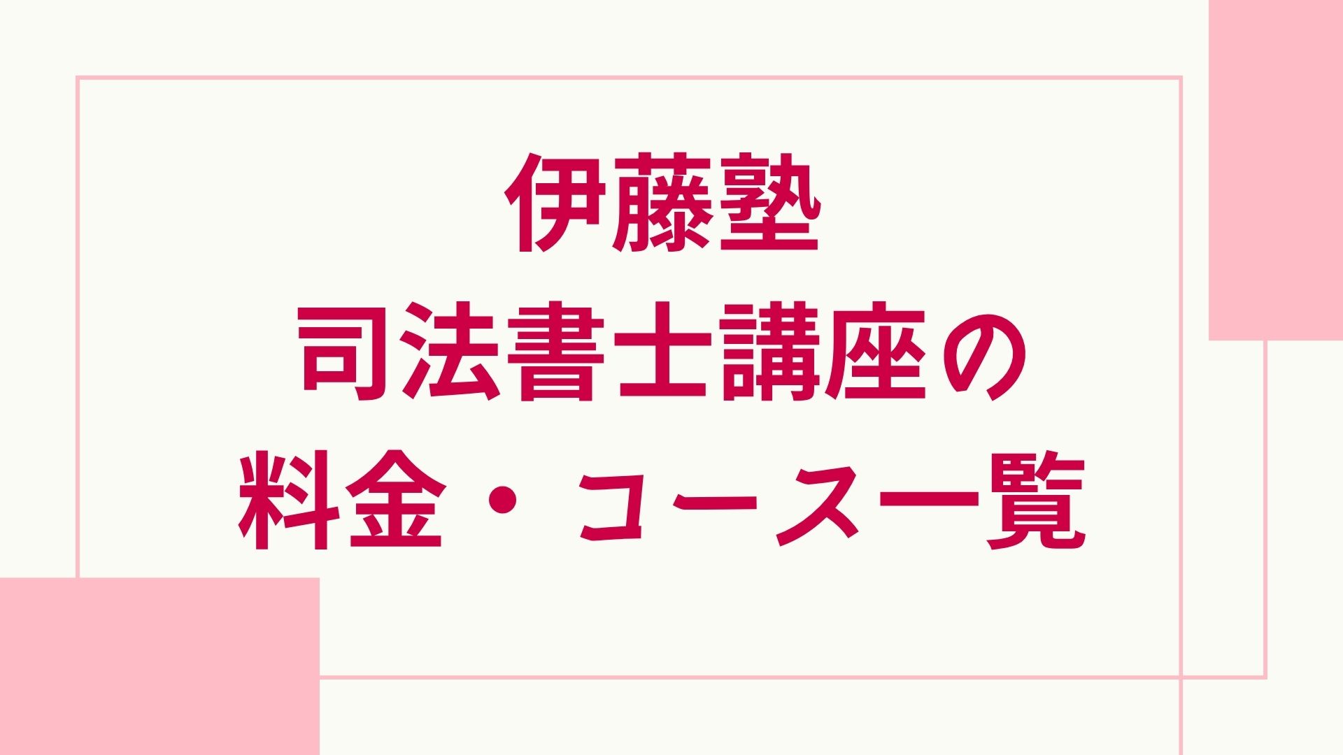 伊藤塾 司法書士 コース