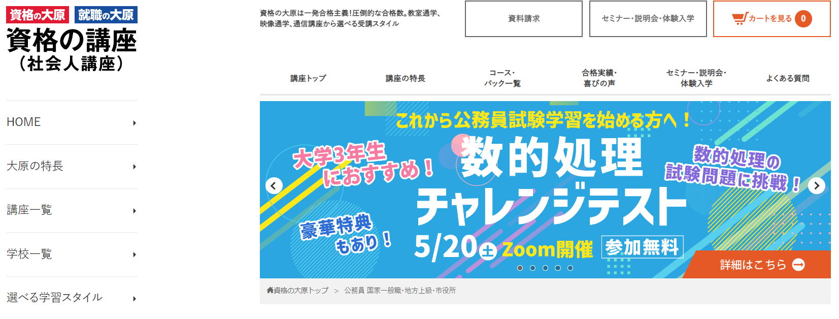 資格の大原の公務員講座の評判は？合格率や料金・スケジュールを解説 