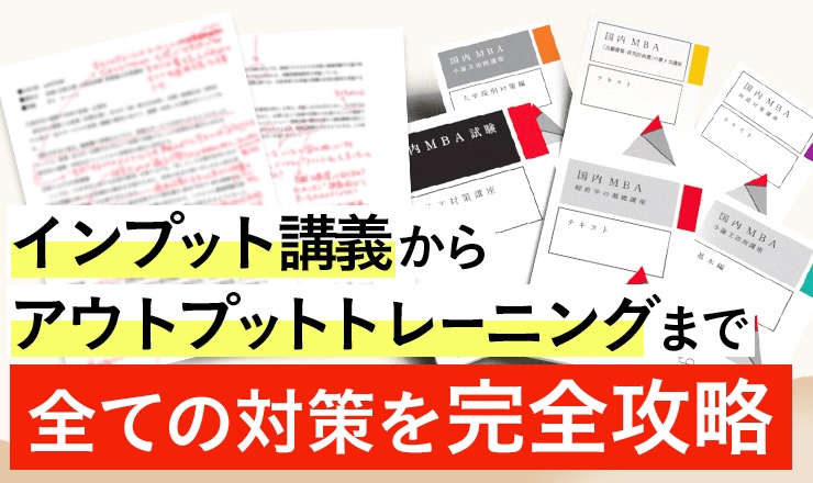 アガルートの国内MBA講座の評判・口コミは？料金や合格実績を他のMBA