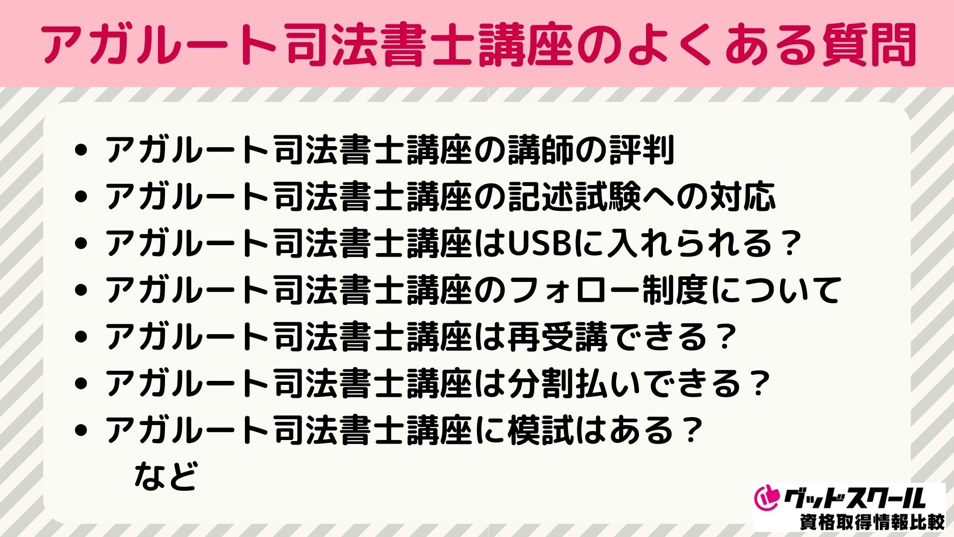 アガルート 司法書士 よくある質問