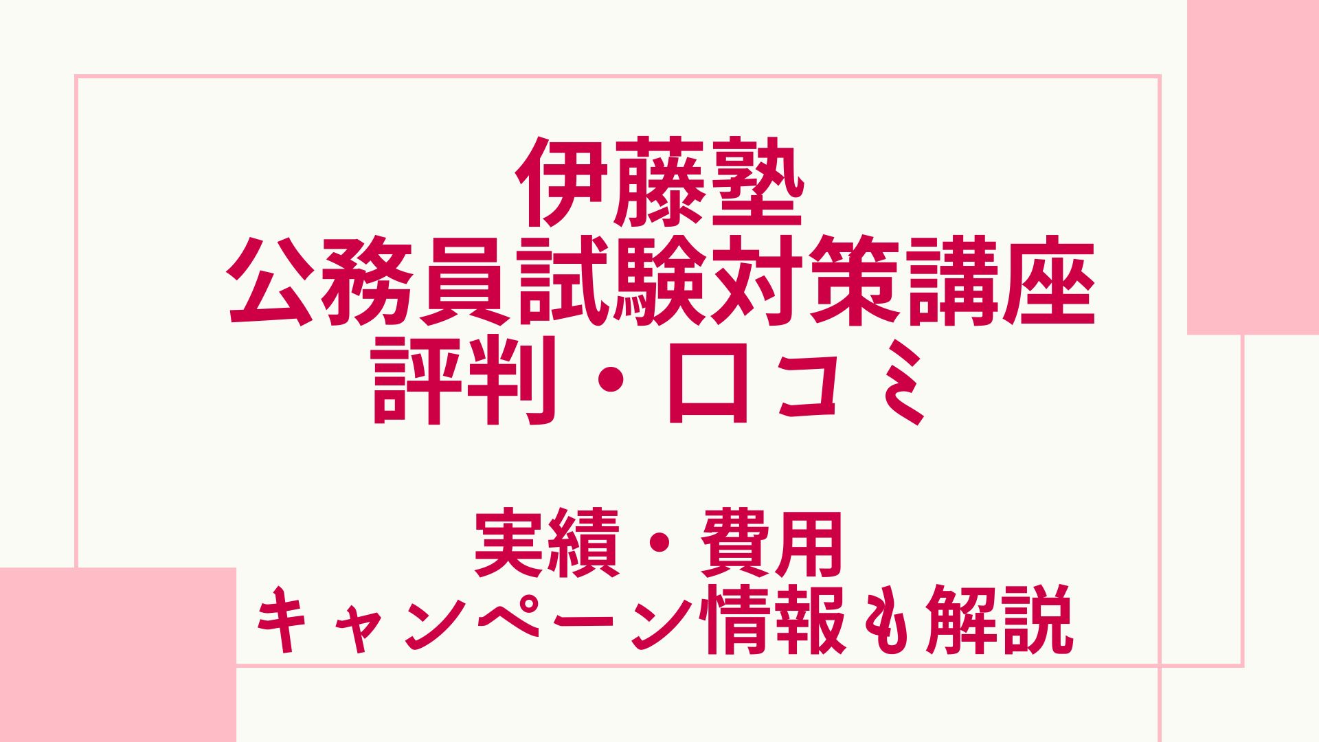 伊藤塾の公務員講座の評判や口コミは？実績や費用、キャンペーン情報も