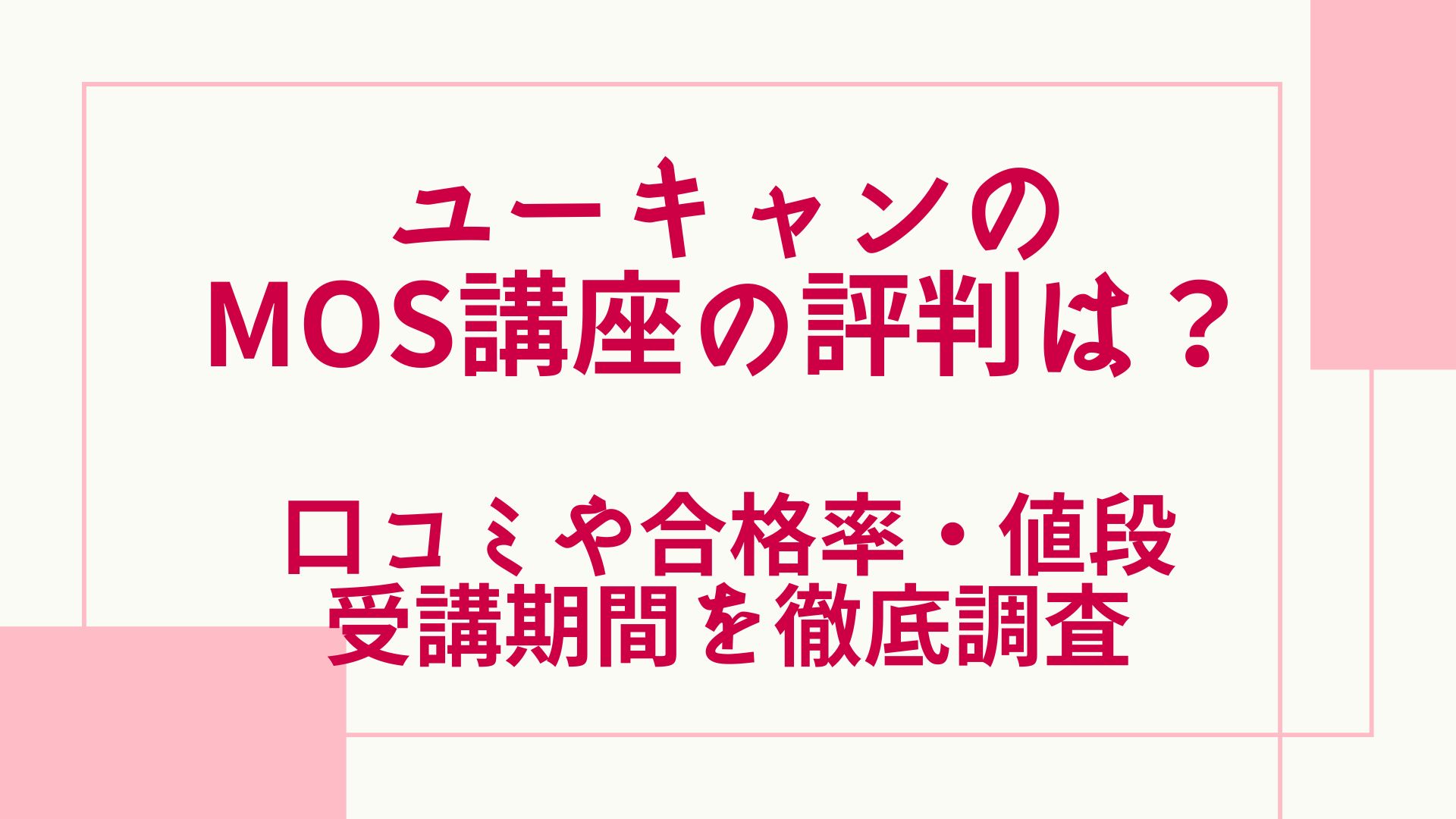 ユーキャンのMOS講座の評判・口コミは？合格率や値段・受講期間を徹底