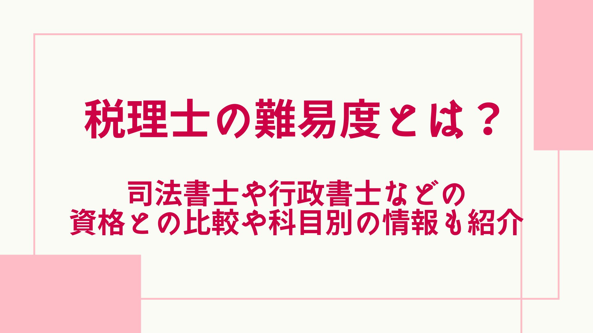 税理士の難易度とは?司法書士や行政書士などの資格と比較や科目別の情報も紹介 | グッドスクール・資格取得情報比較
