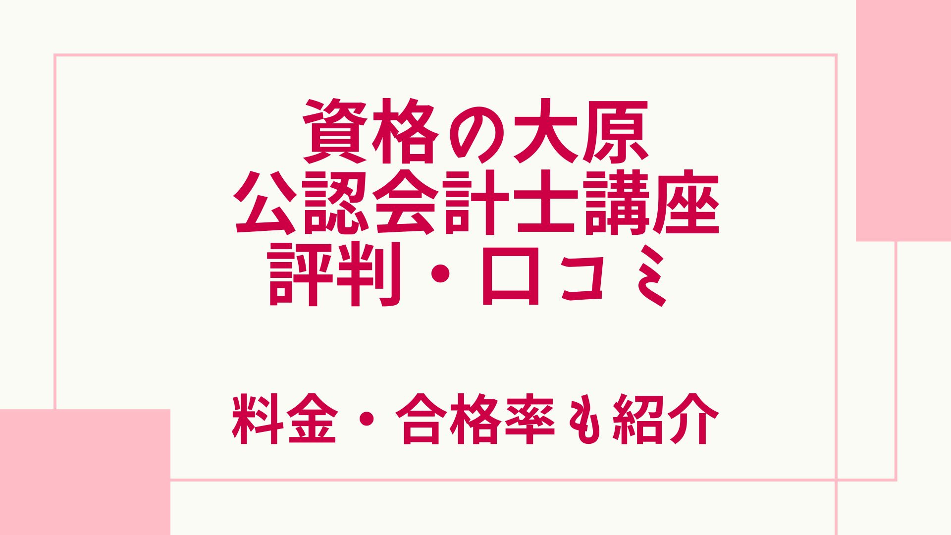 資格の大原の公認会計士講座の評判・口コミは？料金や合格率も解説 ...