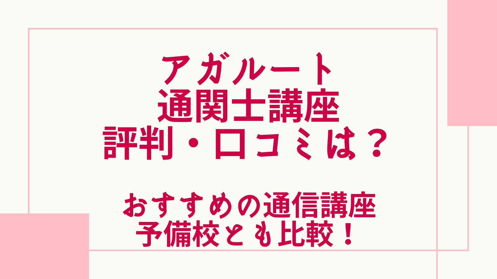 アガルートの通関士試験講座の評判・口コミは？おすすめの通信講座 