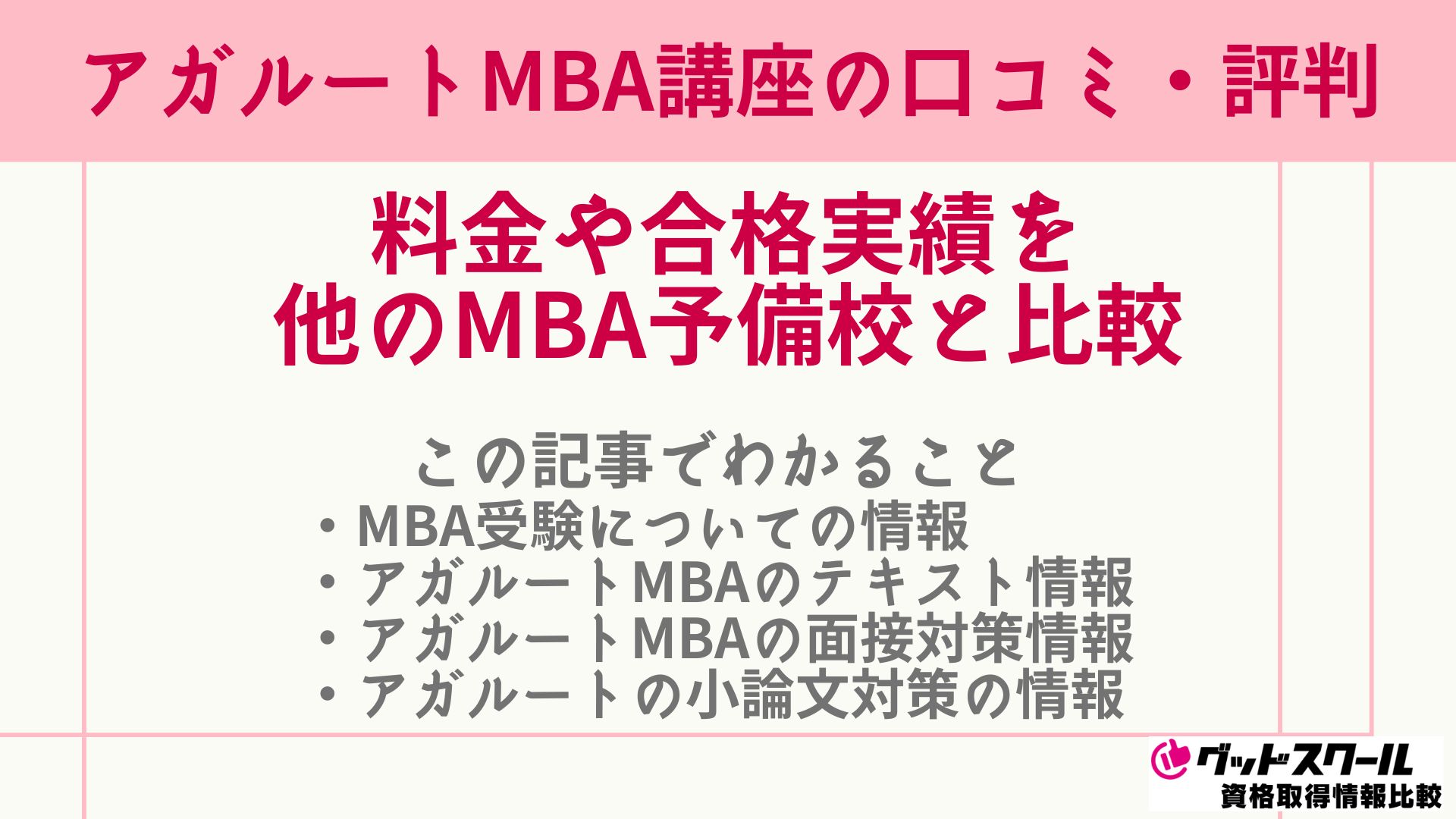 アガルートの国内MBA講座の評判・口コミは？料金や合格実績を他