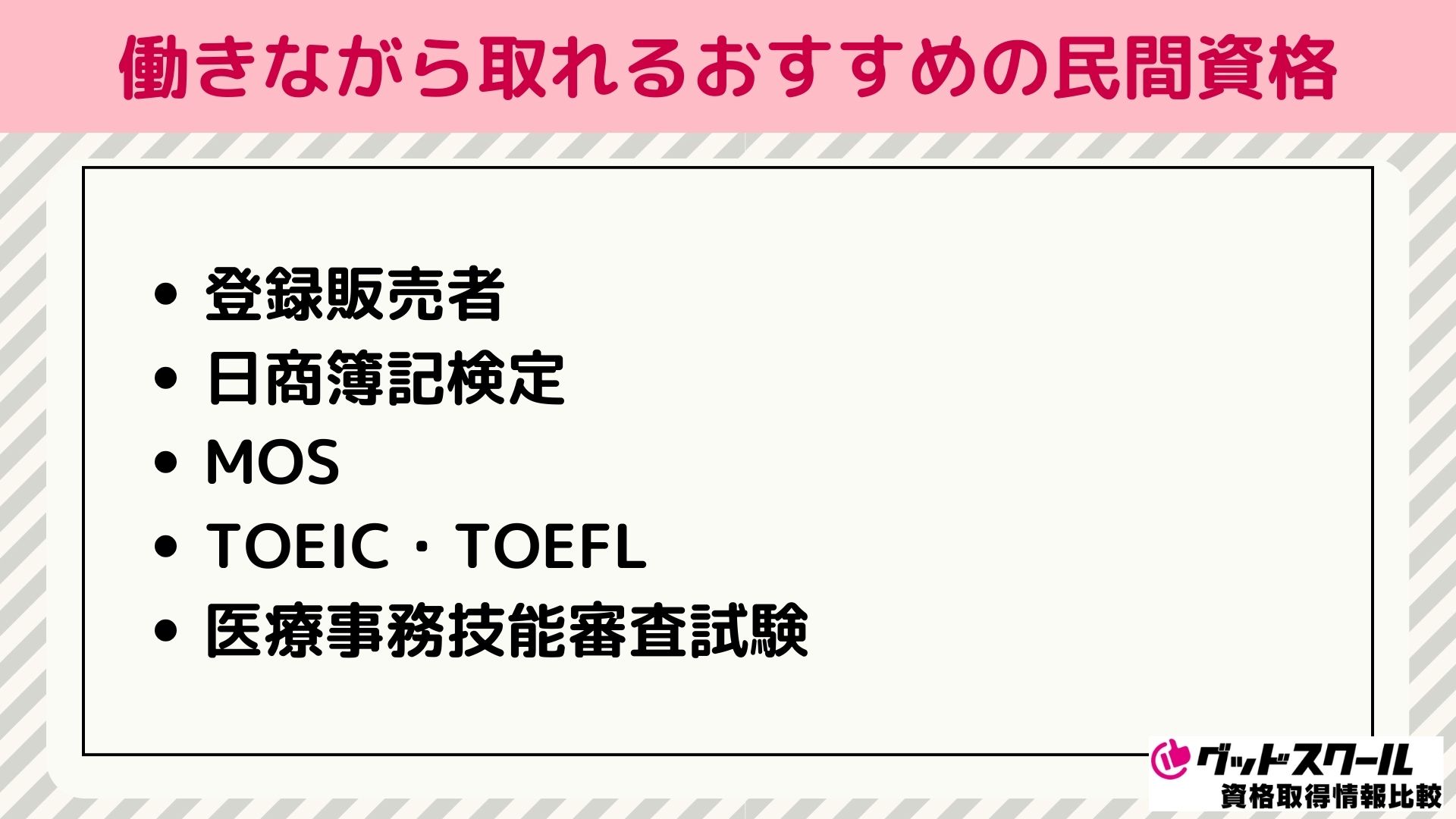 働きながら取れるおすすめの民間資格