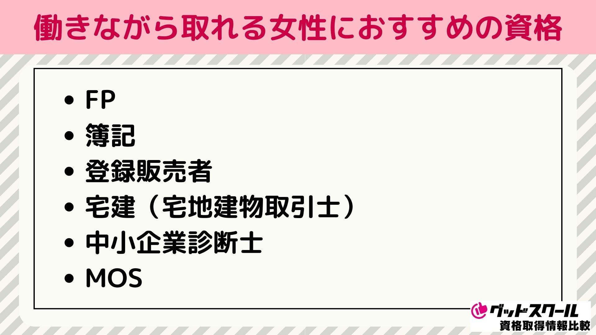 働きながら取れる女性におすすめの資格