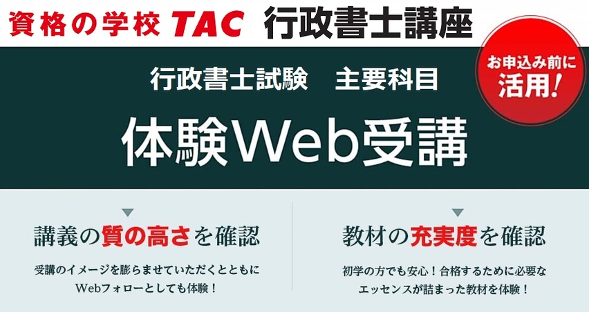 TAC行政書士講座