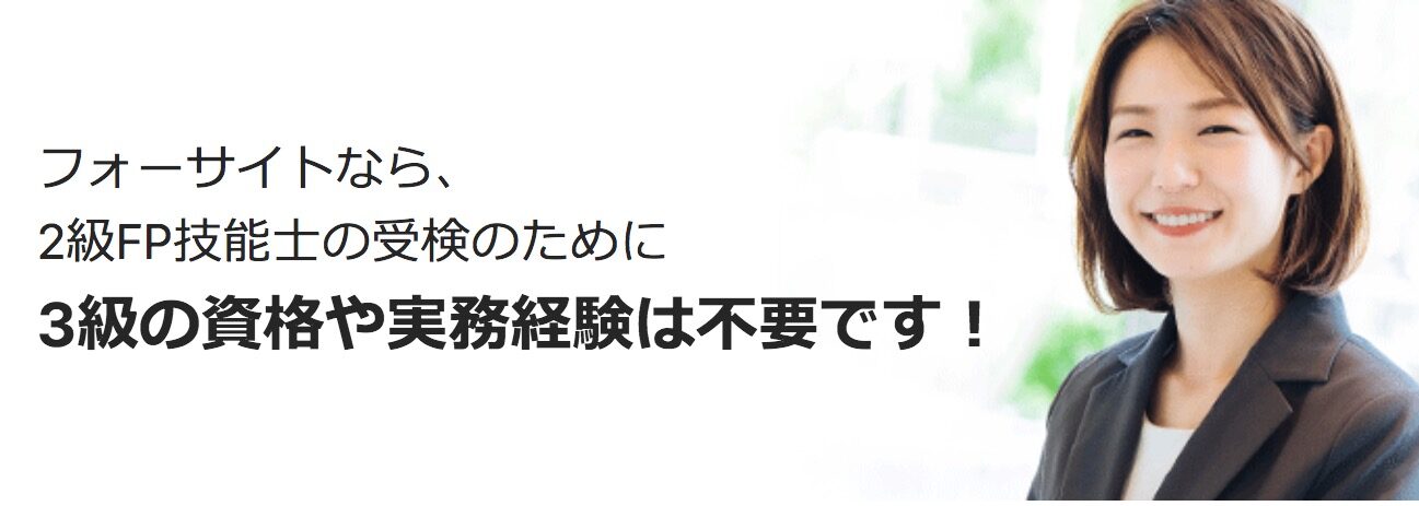 フォーサイトFP講座の評判・口コミは？提案書や自己採点と合格率も解説 