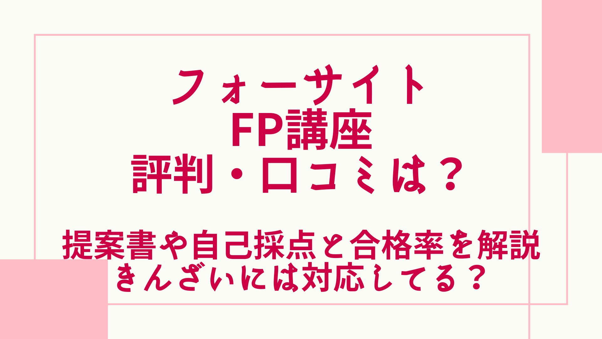 フォーサイトFP講座の評判・口コミは？提案書や自己採点と合格率も解説 ...