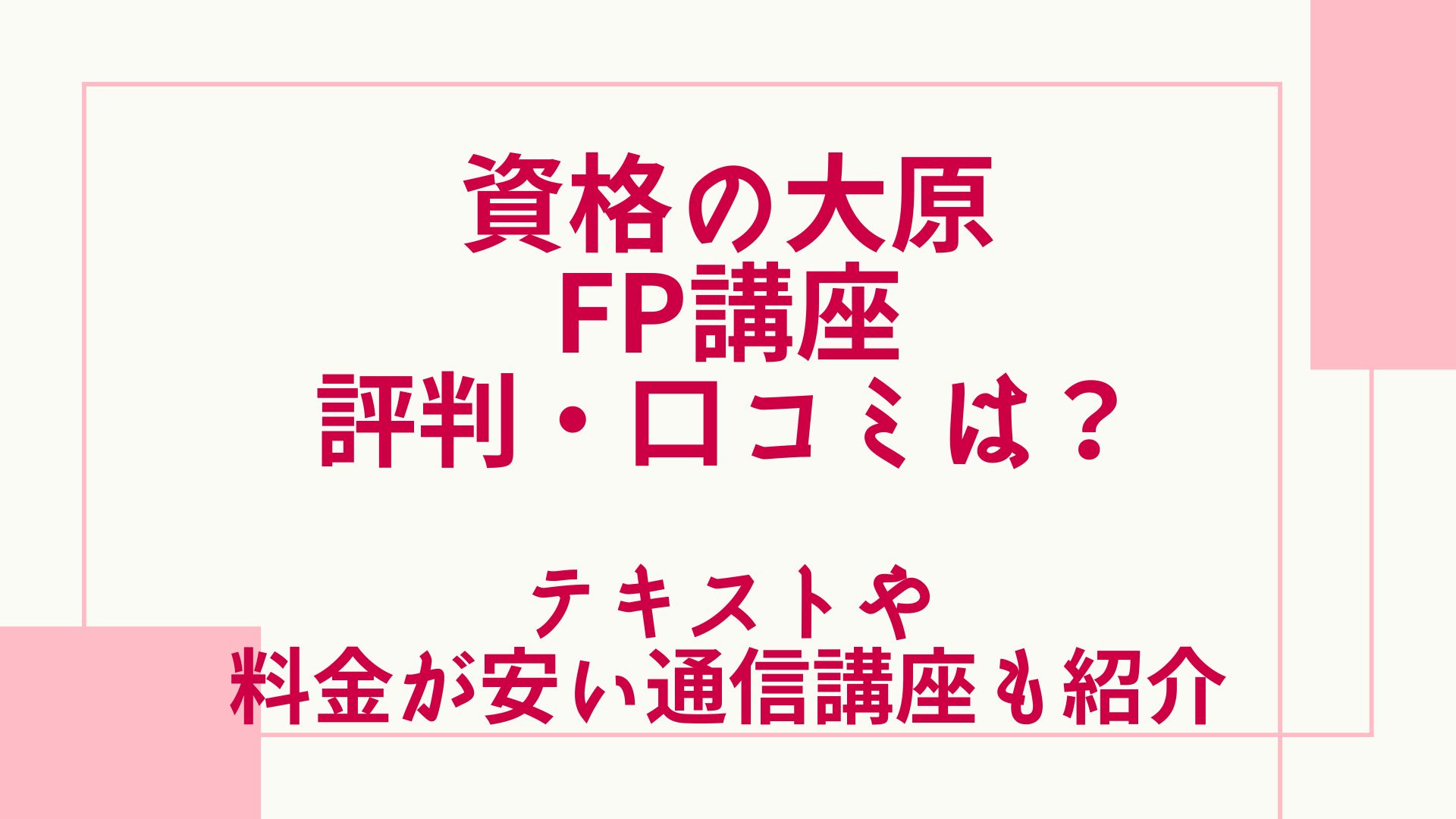 資格の大原のFP講座の評判・口コミは？テキストや費用が安い通信