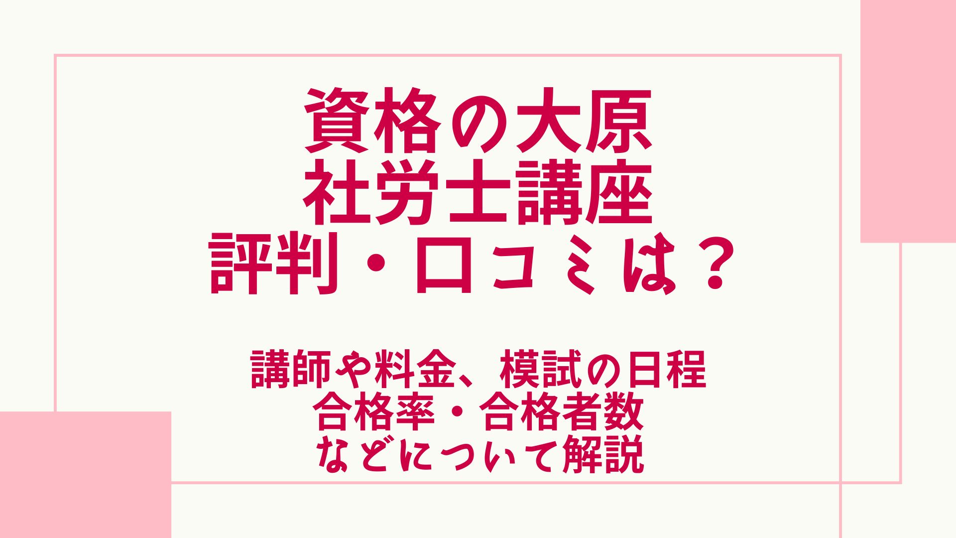 資格の大原の社労士講座の評判・口コミは？講師や料金、模試・合格率なども解説 グッドスクール・資格取得情報比較