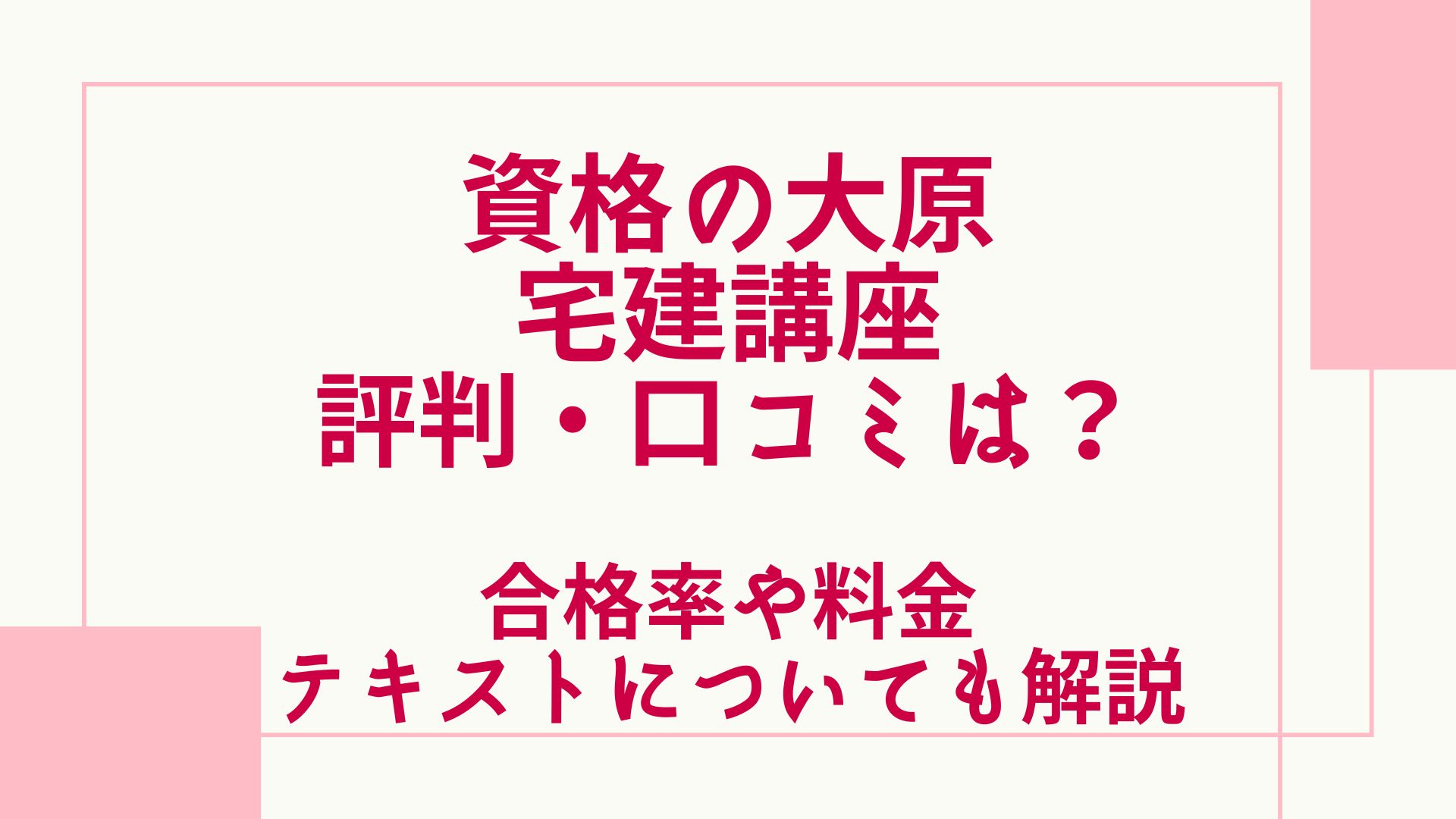 資格の大原の宅建講座の評判・口コミは？合格率や料金・テキスト 