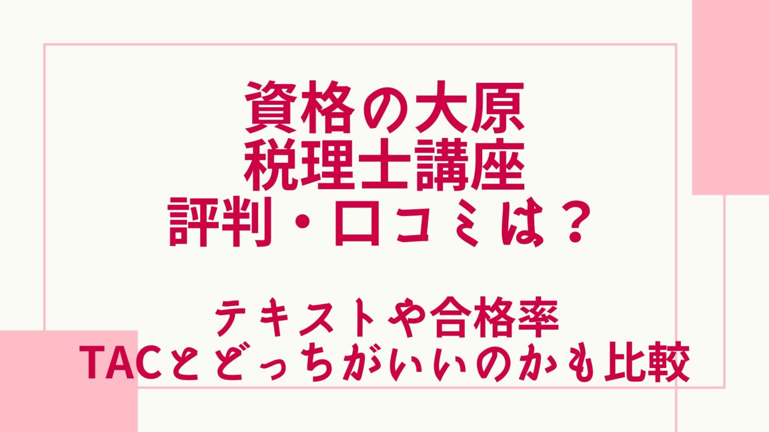 通関士の難易度とは？他の資格とのランキング、勉強時間や独学についても解説 | グッドスクール・資格取得情報比較