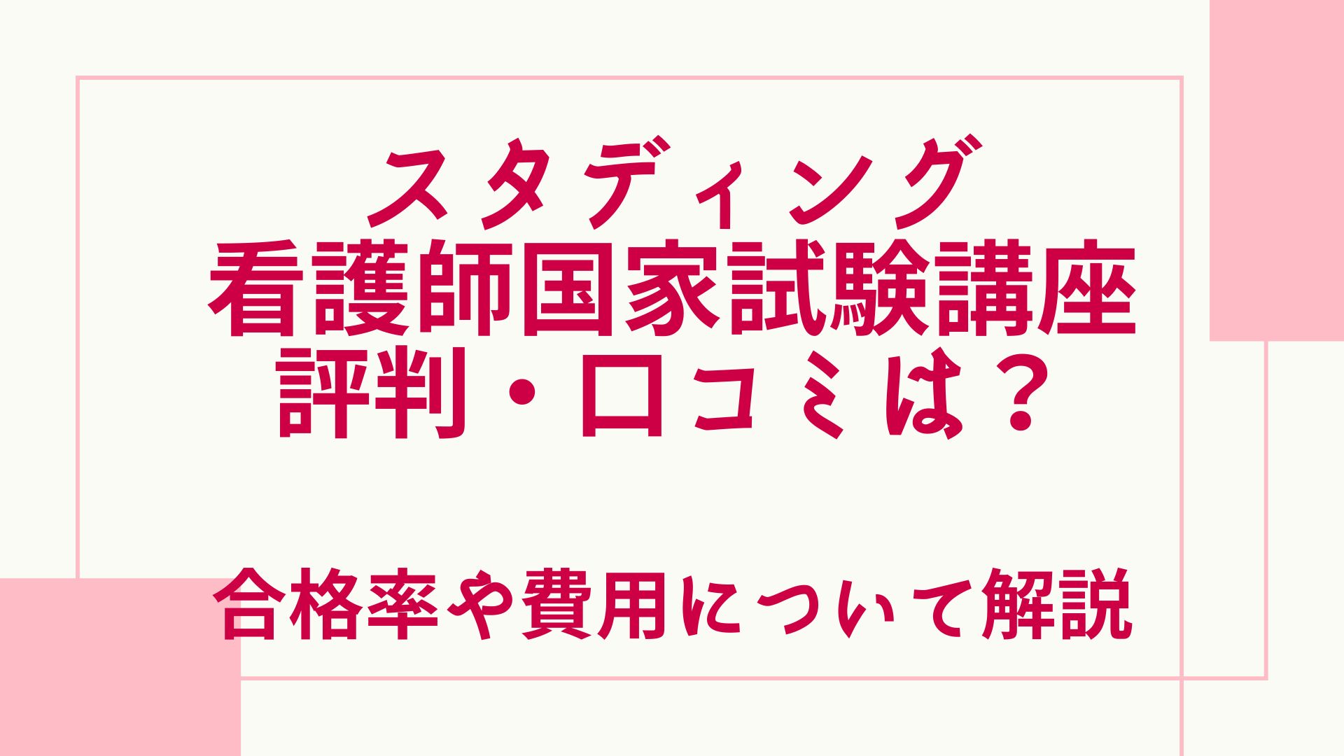 スタディング看護師国家試験講座の評判・口コミは？合格率や費用