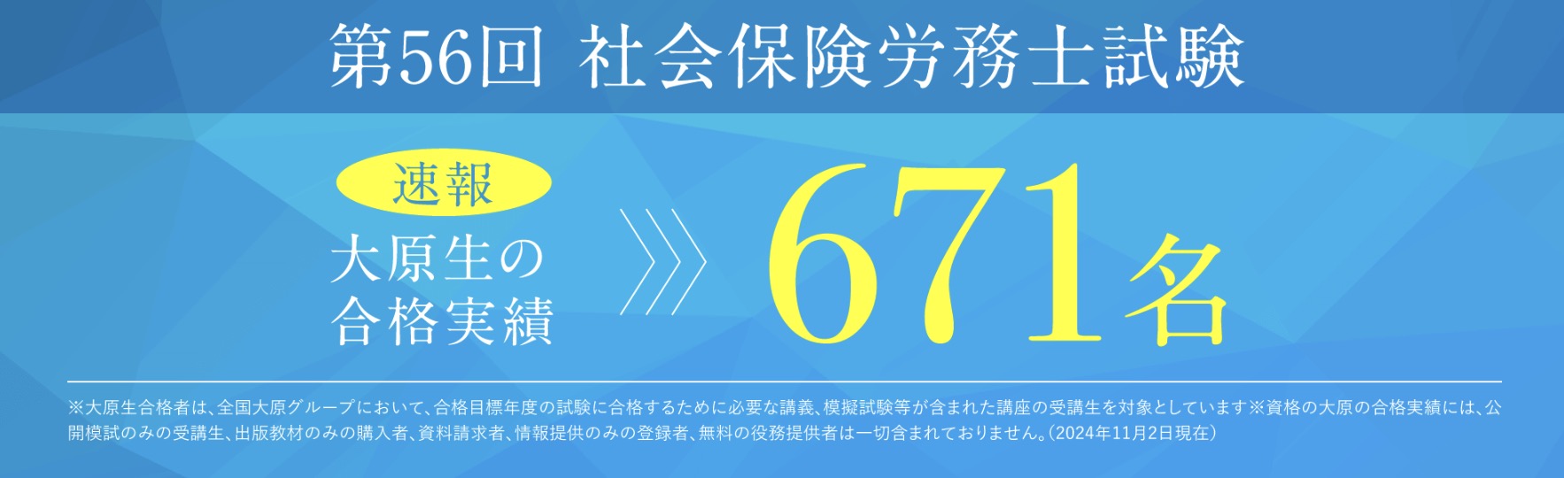 資格の大原 社労士 合格実績