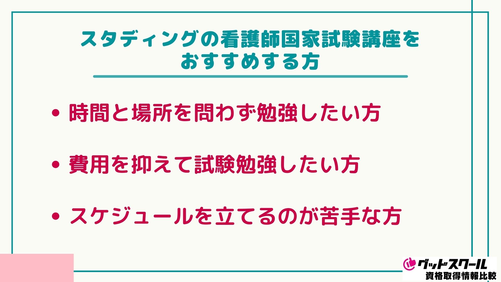 スタディングの看護師国家試験講座をおすすめする方