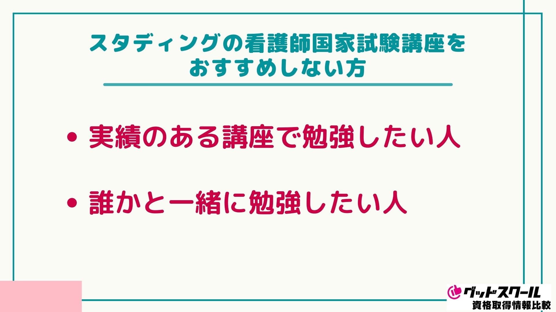 スタディング看護師国家試験講座をおすすめしない方