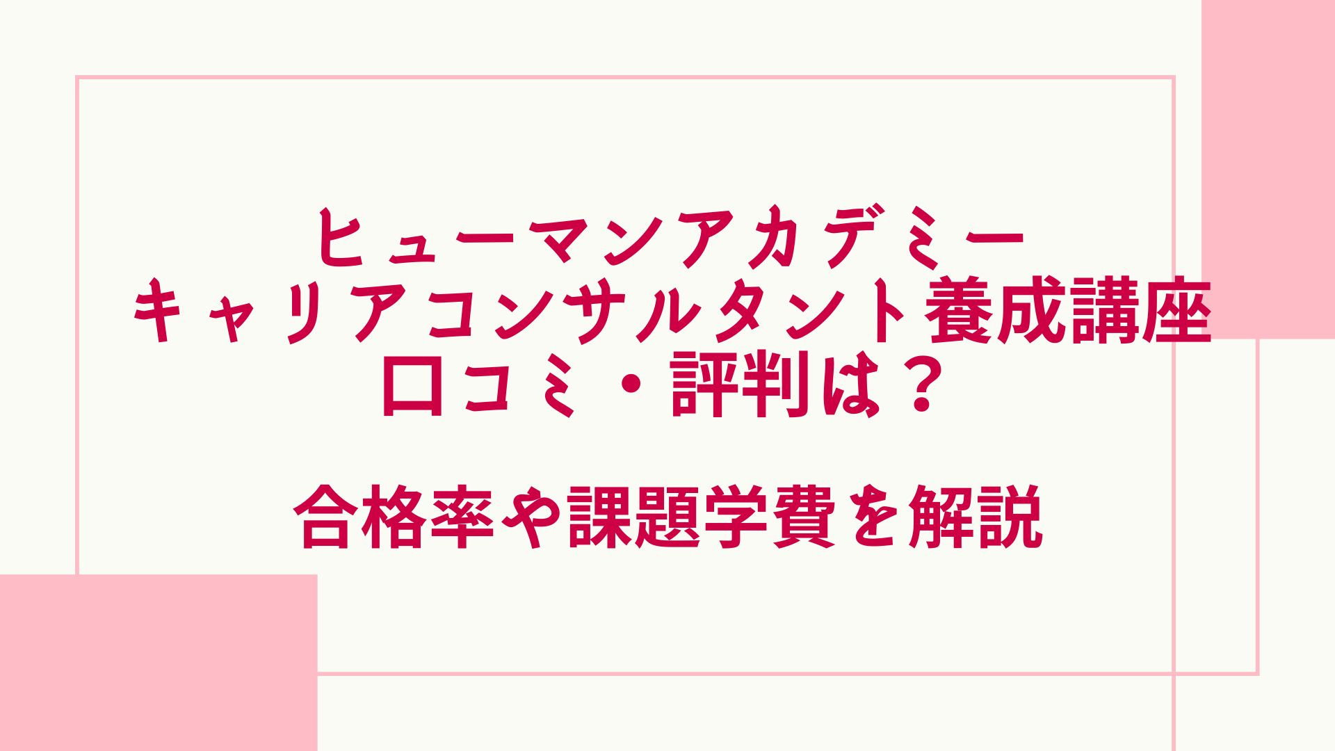 キャリアコンサルタント養成講座テキスト第7版他　ヒューマンアカデミー ヒューマンアカデミーキャリアコンサルタント養成講座の口コミ