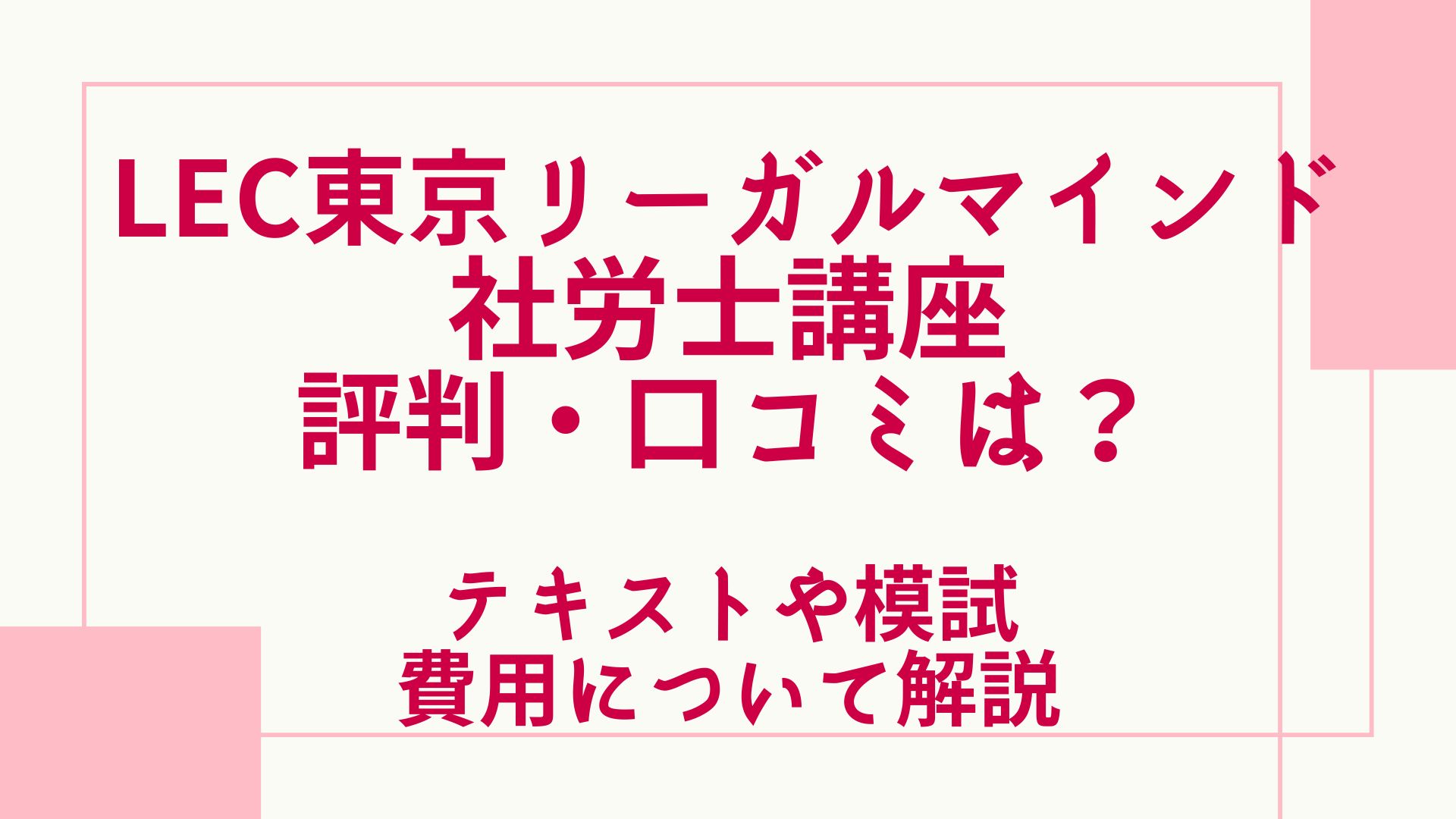 LEC社労士講座の評判・口コミは？テキストや模試・費用について解説 