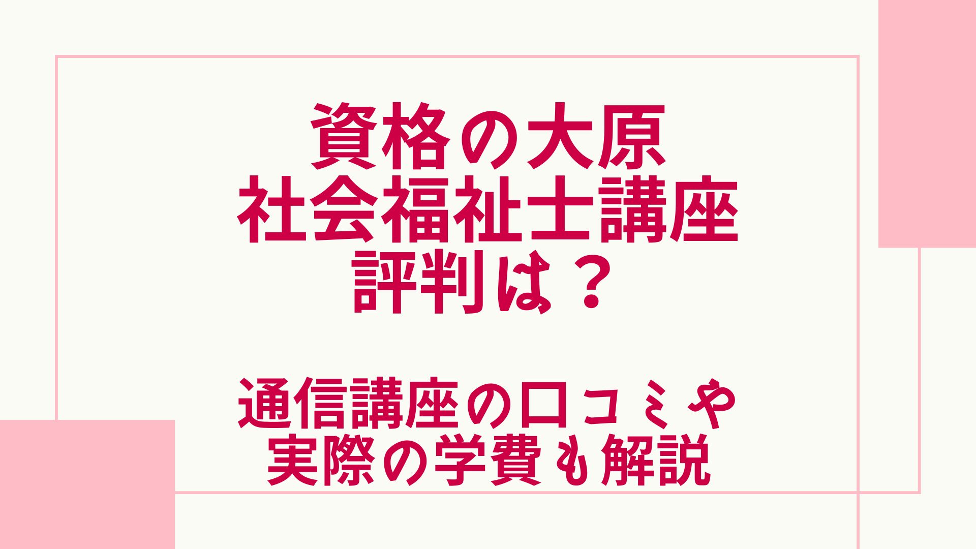 大原の社会福祉士講座の評判は？通信の口コミや学費も解説！ | グッドスクール・資格取得情報比較