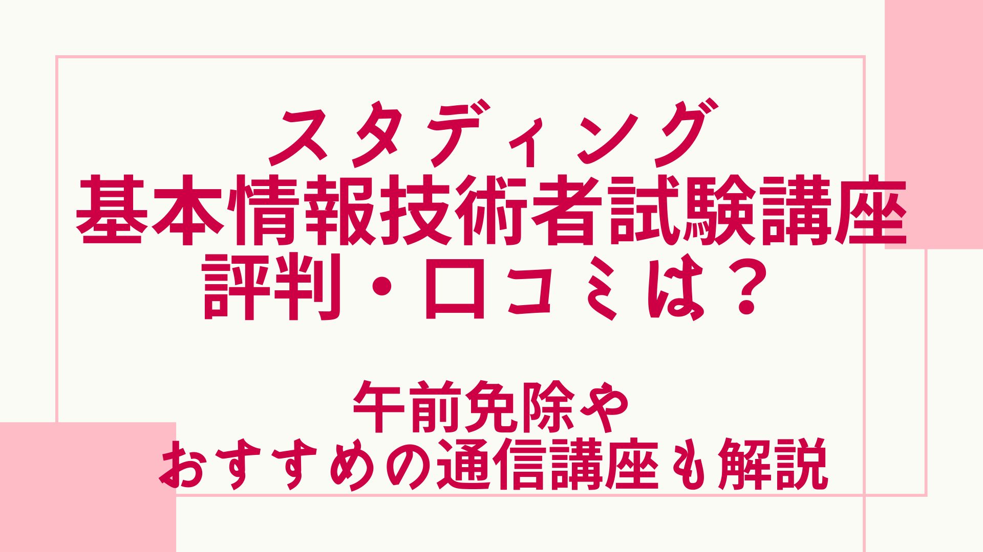 スタディングの基本情報技術者講座の評判・口コミは？午前免除やおすすめの通信講座も解説 | グッドスクール・資格取得情報比較