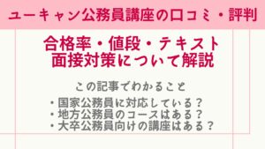 ユーキャン公務員講座の口コミ・評判は？合格率・値段・テキスト 