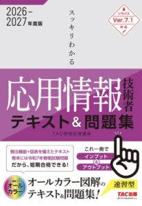 2026-2027年度版 スッキリわかる応用情報技術者 テキスト&問題集